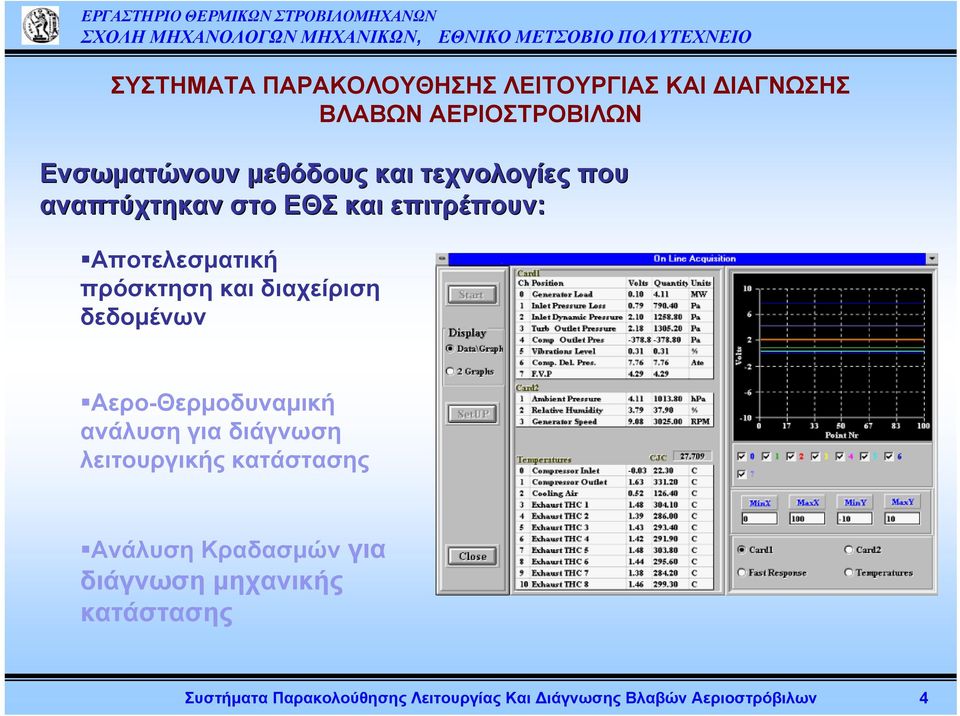 δεδομένων Αερο-Θερμοδυναμική ανάλυση για διάγνωση λειτουργικής κατάστασης Ανάλυση Κραδασμών για