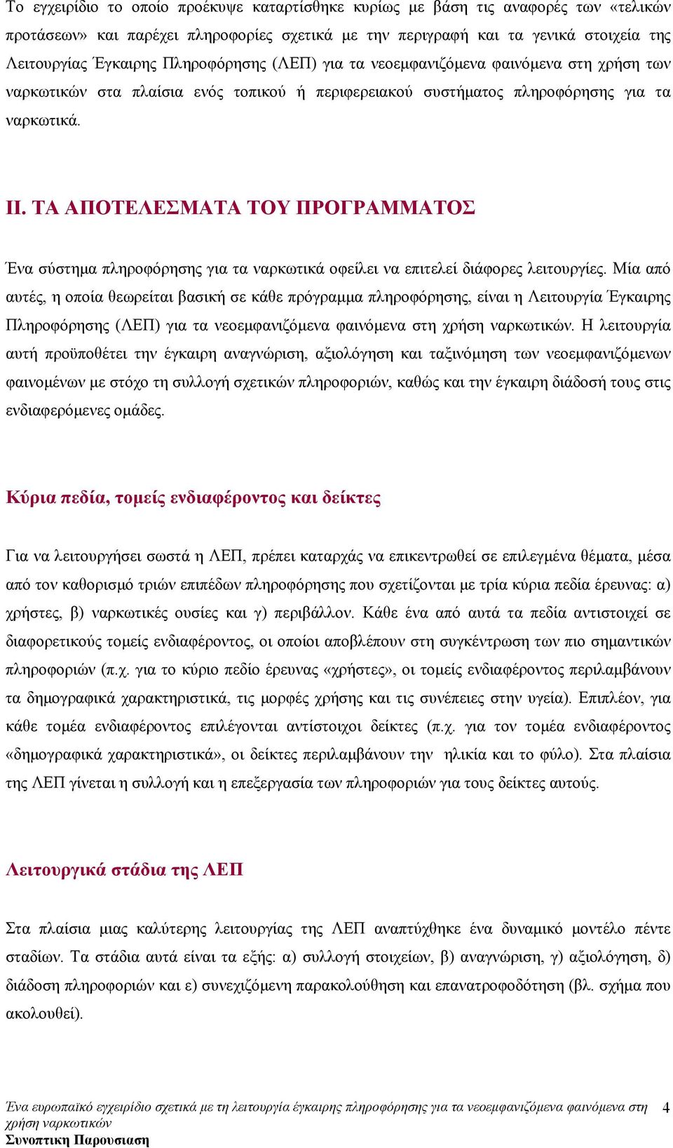 ΤΑ ΑΠΟΤΕΛΕΣΜΑΤΑ ΤΟΥ ΠΡΟΓΡΑΜΜΑΤΟΣ Ένα σύστηµα πληροφόρησης για τα ναρκωτικά οφείλει να επιτελεί διάφορες λειτουργίες.