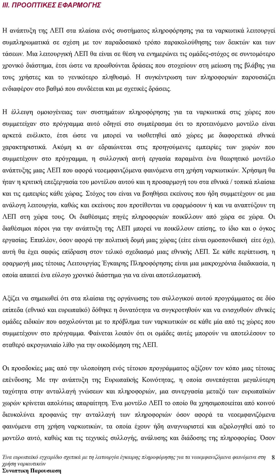 Μια λειτουργική ΛΕΠ θα είναι σε θέση να ενηµερώνει τις οµάδες-στόχος σε συντοµότερο χρονικό διάστηµα, έτσι ώστε να προωθούνται δράσεις που στοχεύουν στη µείωση της βλάβης για τους χρήστες και το