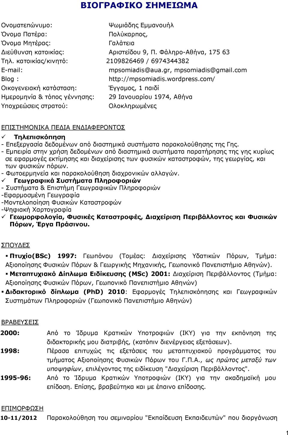 com/ Οικογενειακή κατάσταση: Έγγαμος, 1 παιδί Ημερομηνία & τόπος γέννησης: 29 Ιανουαρίου 1974, Αθήνα Υποχρεώσεις στρατού: Ολοκληρωμένες ΕΠΙΣΤΗΜΟΝΙΚΑ ΠΕΔΙΑ ΕΝΔΙΑΦΕΡΟΝΤΟΣ Τηλεπισκόπηση - Επεξεργασία