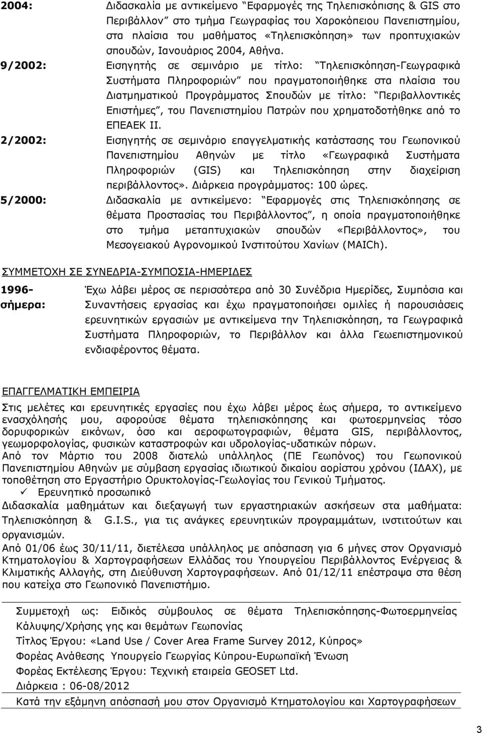 9/2002: Εισηγητής σε σεμινάριο με τίτλο: Τηλεπισκόπηση-Γεωγραφικά Συστήματα Πληροφοριών που πραγματοποιήθηκε στα πλαίσια του Διατμηματικού Προγράμματος Σπουδών με τίτλο: Περιβαλλοντικές Επιστήμες,