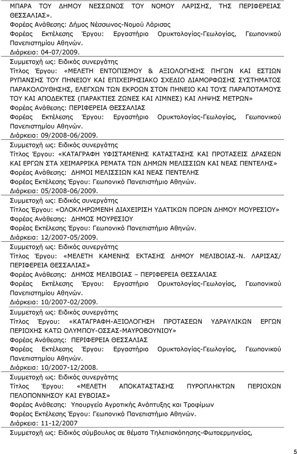 ΠΑΡΑΠΟΤΑΜΟΥΣ ΤΟΥ ΚΑΙ ΑΠΟΔΕΚΤΕΣ (ΠΑΡΑΚΤΙΕΣ ΖΩΝΕΣ ΚΑΙ ΛΙΜΝΕΣ) ΚΑΙ ΛΗΨΗΣ ΜΕΤΡΩΝ» Φορέας Ανάθεσης: ΠΕΡΙΦΕΡΕΙΑ ΘΕΣΣΑΛΙΑΣ Διάρκεια: 09/2008-06/2009.