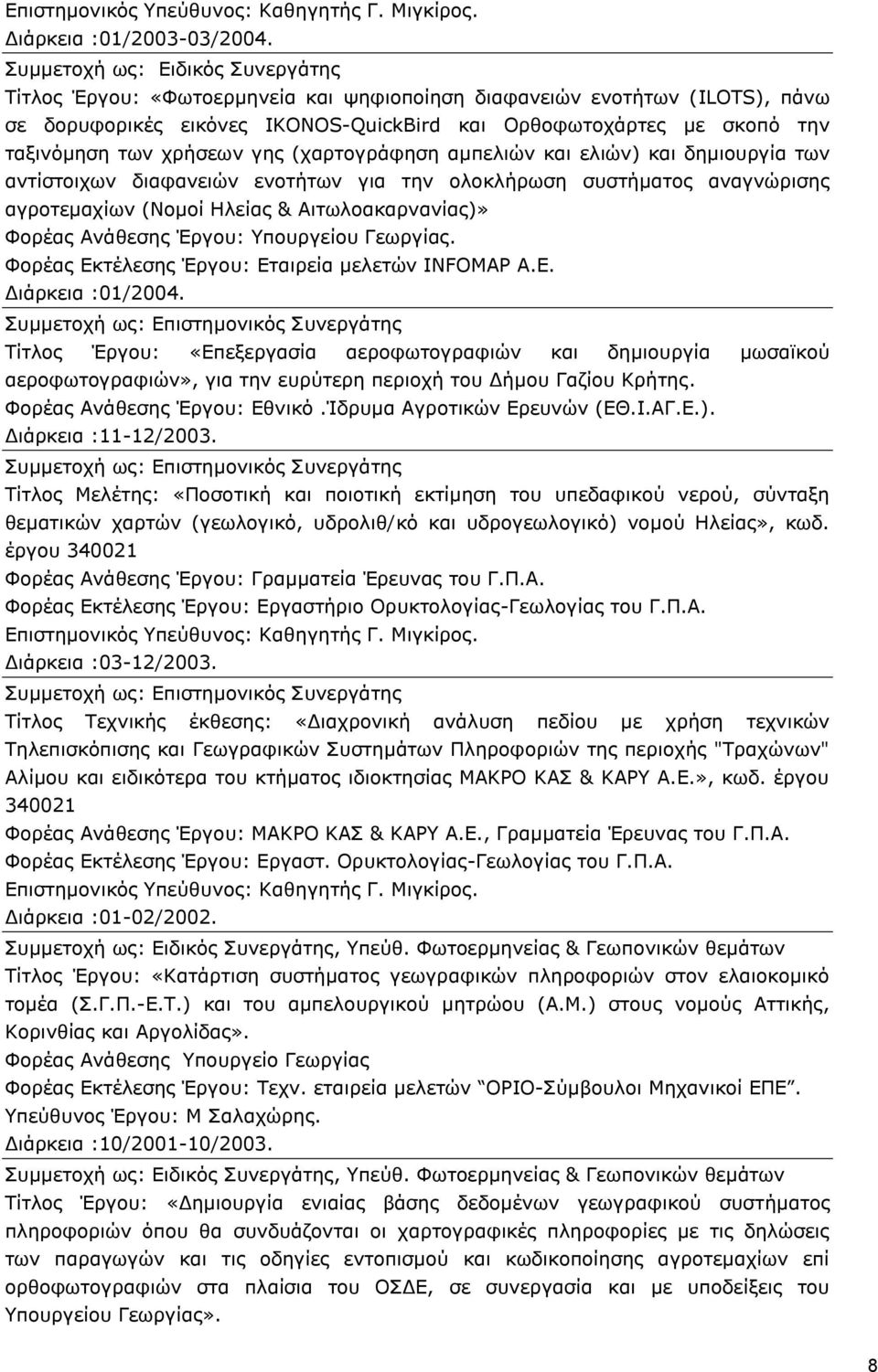 χρήσεων γης (χαρτογράφηση αμπελιών και ελιών) και δημιουργία των αντίστοιχων διαφανειών ενοτήτων για την ολοκλήρωση συστήματος αναγνώρισης αγροτεμαχίων (Νομοί Ηλείας & Αιτωλοακαρνανίας)» Φορέας