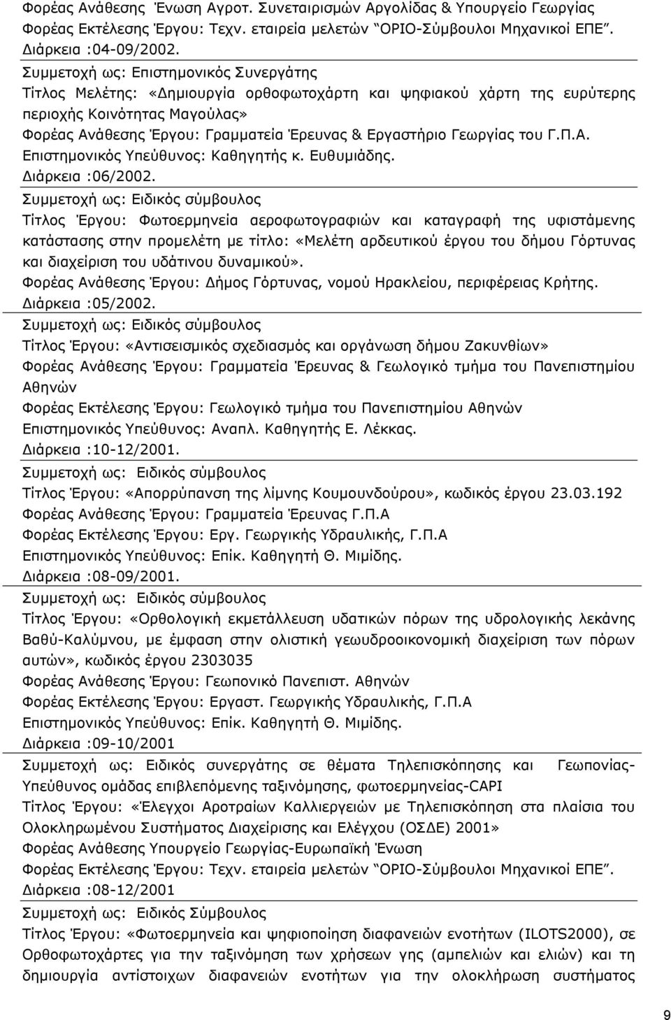 Ευθυμιάδης. Διάρκεια :06/2002.