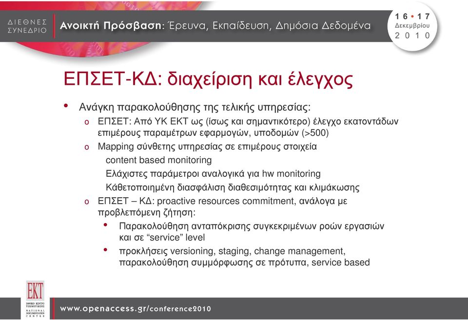 για hw monitoring Κάθετοποιηµένη διασφάλιση διαθεσιµότητας και κλιµάκωσης ΕΠΣΕΤ Κ : proactive resources commitment, ανάλογαµε προβλεπόµενη ζήτηση: