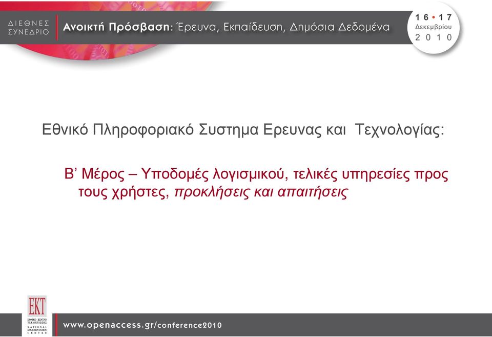 λογισµικού, τελικές υπηρεσίες προς