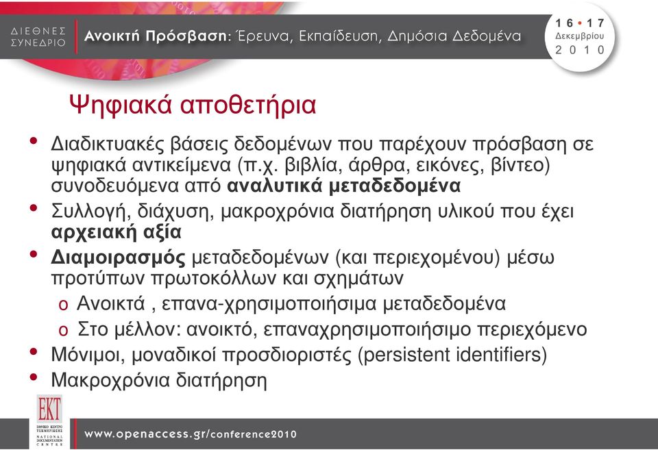 βιβλία, άρθρα, εικόνες, βίντεο) συνοδευόµενα από αναλυτικά µεταδεδοµένα Συλλογή, διάχυση, µακροχρόνια διατήρηση υλικού που
