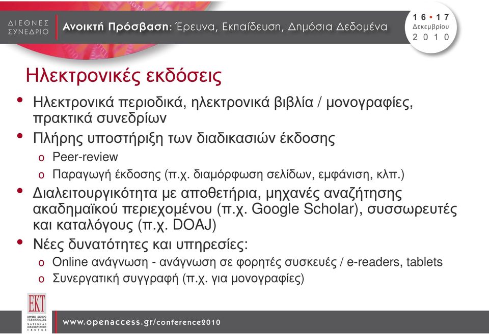 ) ιαλειτουργικότητα µε αποθετήρια, µηχανές αναζήτησης ακαδηµαϊκούπεριεχοµένου (π.χ. Google Scholar), συσσωρευτές και καταλόγους (π.