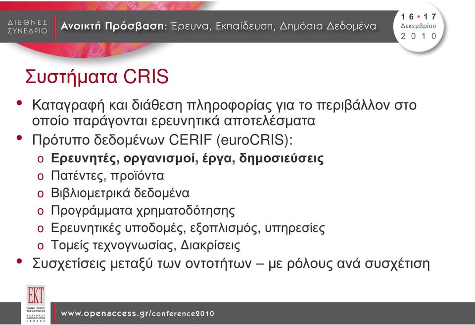 Πατέντες, προϊόντα o Βιβλιοµετρικά δεδοµένα o Προγράµµατα χρηµατοδότησης o Ερευνητικέςυποδοµές,