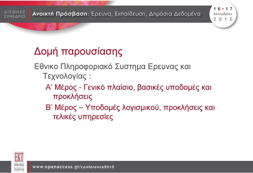 πλαίσιο, βασικές υποδοµές και προκλήσεις Β