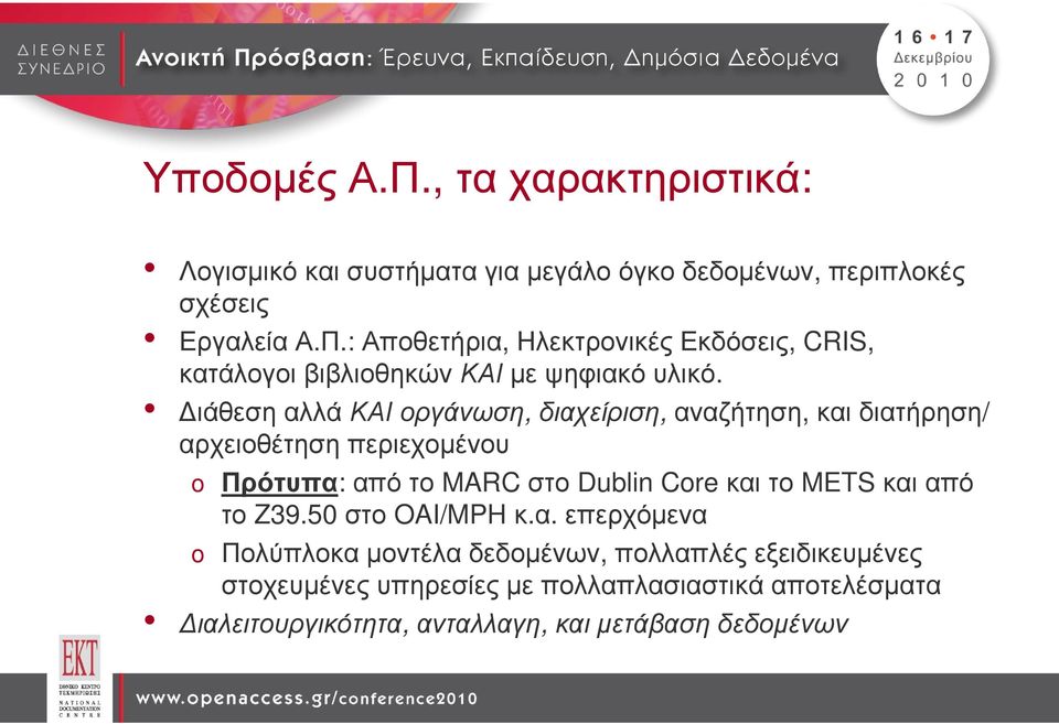 και από το Z39.50 στο OAI/MPH κ.α. επερχόµενα o Πολύπλοκα µοντέλα δεδοµένων, πολλαπλές εξειδικευµένες στοχευµένες υπηρεσίες µε