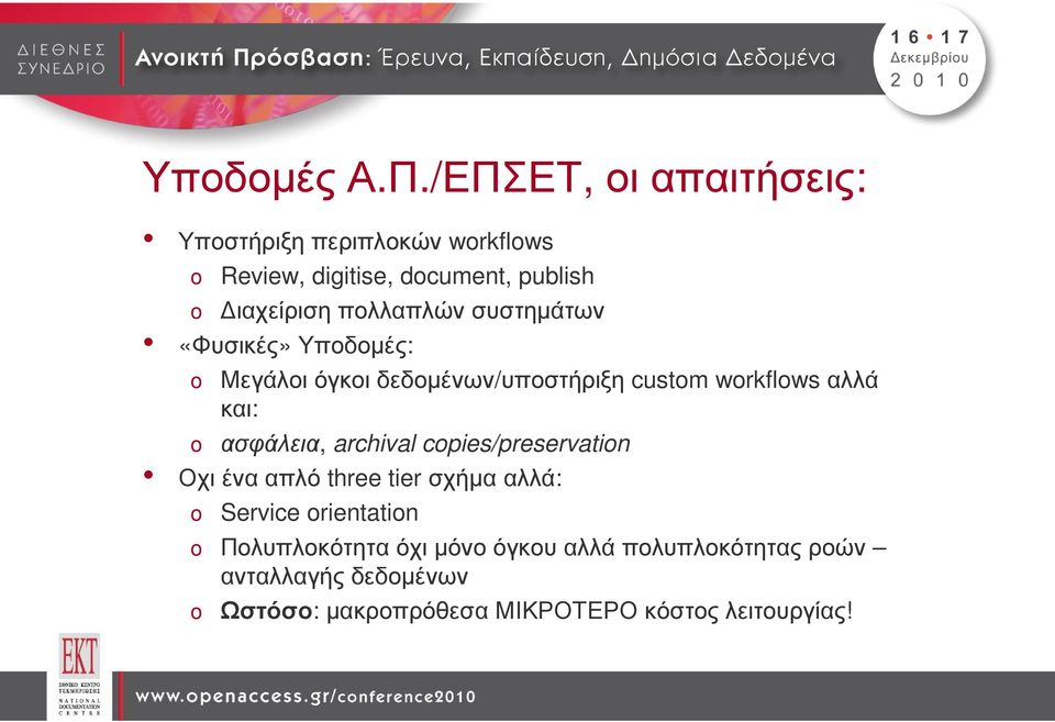 πολλαπλών συστηµάτων «Φυσικές»Υποδοµές: o Μεγάλοι όγκοι δεδοµένων/υποστήριξη custom workflows αλλά και: o