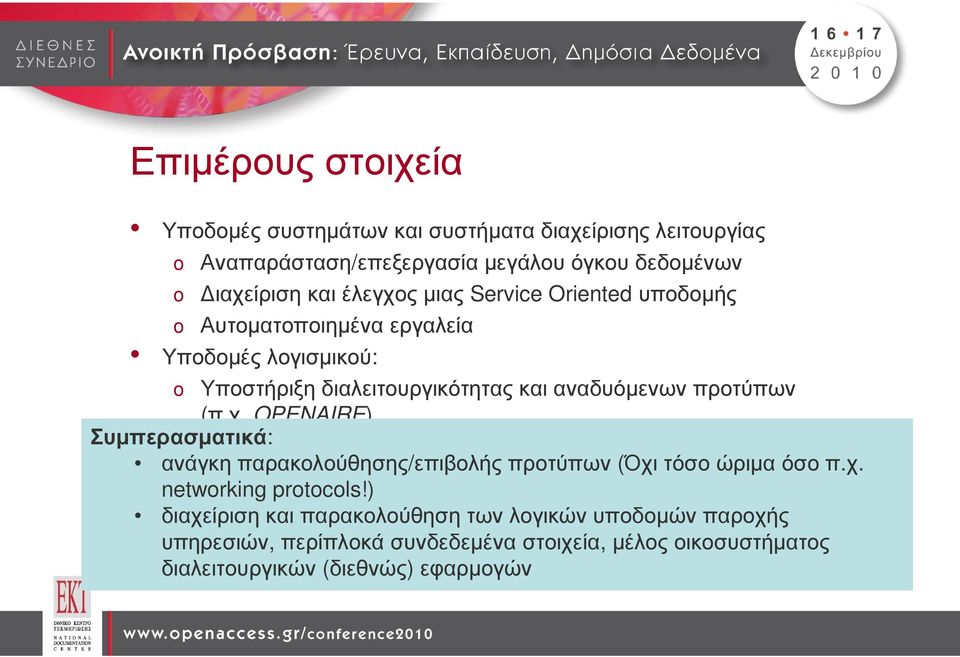 OPENAIRE) Συµπερασµατικά: o ιαλειτουργικότητα, προτύπαανταλλαγήςδεδοµένων, όχι ανάγκηπαρακολούθησης/επιβολήςπροτύπων κλείδωµα σε συστήµατα (Όχιτόσοώριµαόσοπ.χ. networking protocols!