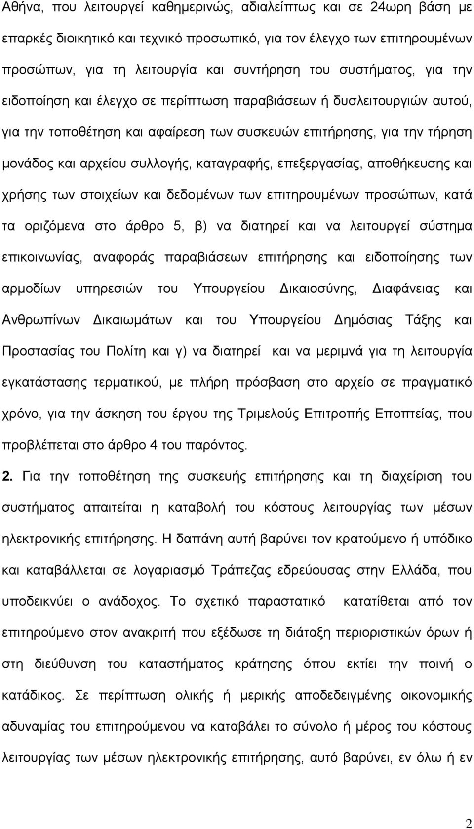 καταγραφής, επεξεργασίας, αποθήκευσης και χρήσης των στοιχείων και δεδομένων των επιτηρουμένων προσώπων, κατά τα οριζόμενα στο άρθρο 5, β) να διατηρεί και να λειτουργεί σύστημα επικοινωνίας, αναφοράς