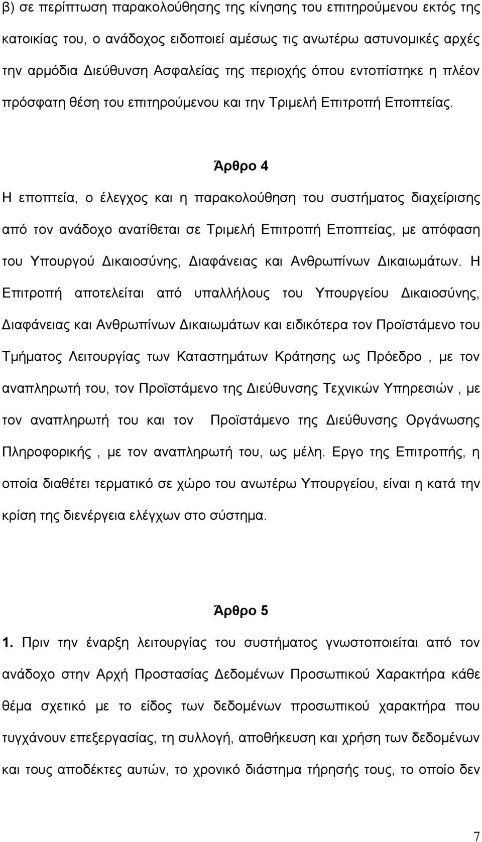 Άρθρο 4 Η εποπτεία, ο έλεγχος και η παρακολούθηση του συστήματος διαχείρισης από τον ανάδοχο ανατίθεται σε Τριμελή Επιτροπή Εποπτείας, με απόφαση του Υπουργού Δικαιοσύνης, Διαφάνειας και Ανθρωπίνων