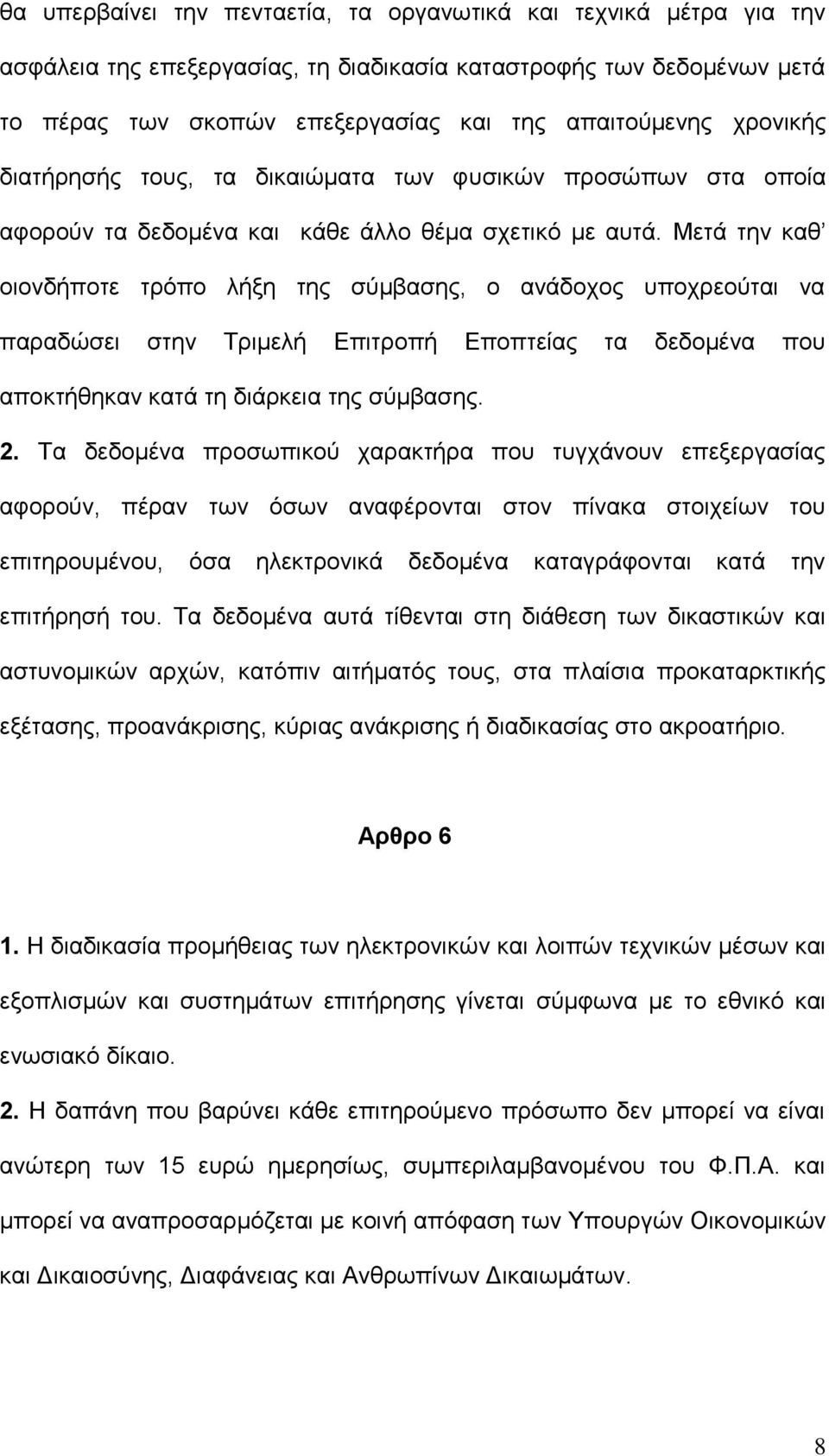 Μετά την καθ οιονδήποτε τρόπο λήξη της σύμβασης, ο ανάδοχος υποχρεούται να παραδώσει στην Τριμελή Επιτροπή Εποπτείας τα δεδομένα που αποκτήθηκαν κατά τη διάρκεια της σύμβασης. 2.