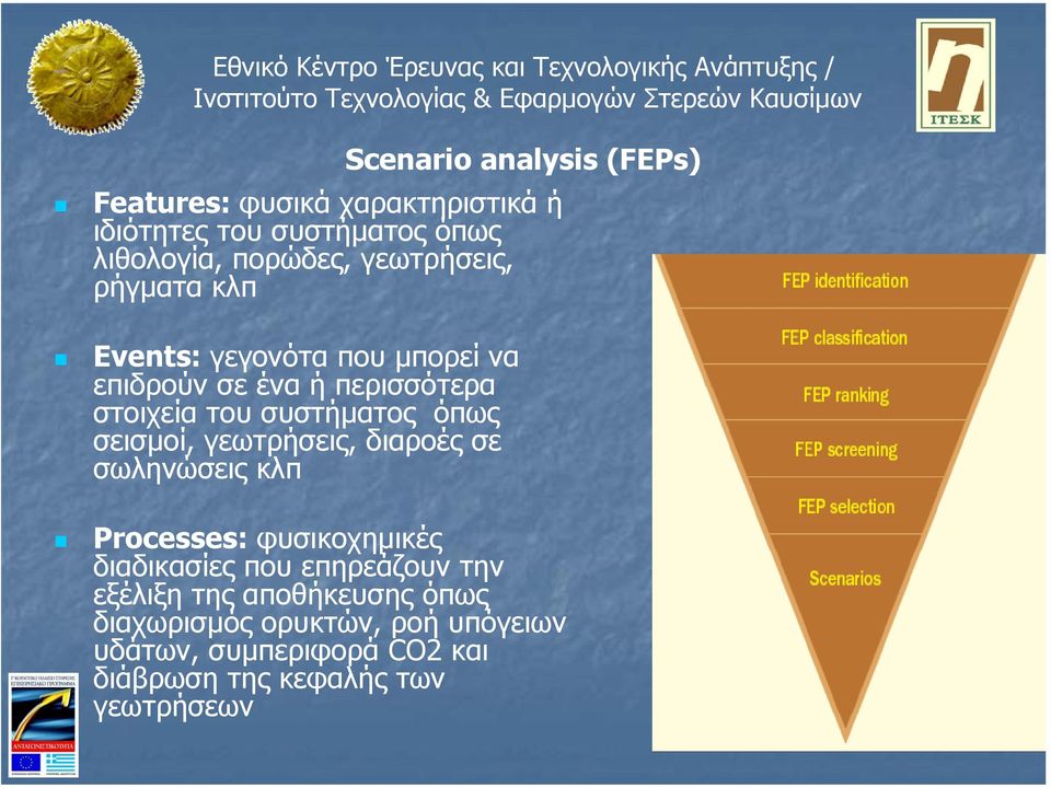 όπως σεισµοί, γεωτρήσεις, διαροές σε σωληνώσεις κλπ Processes: φυσικοχηµικές διαδικασίες που επηρεάζουν την