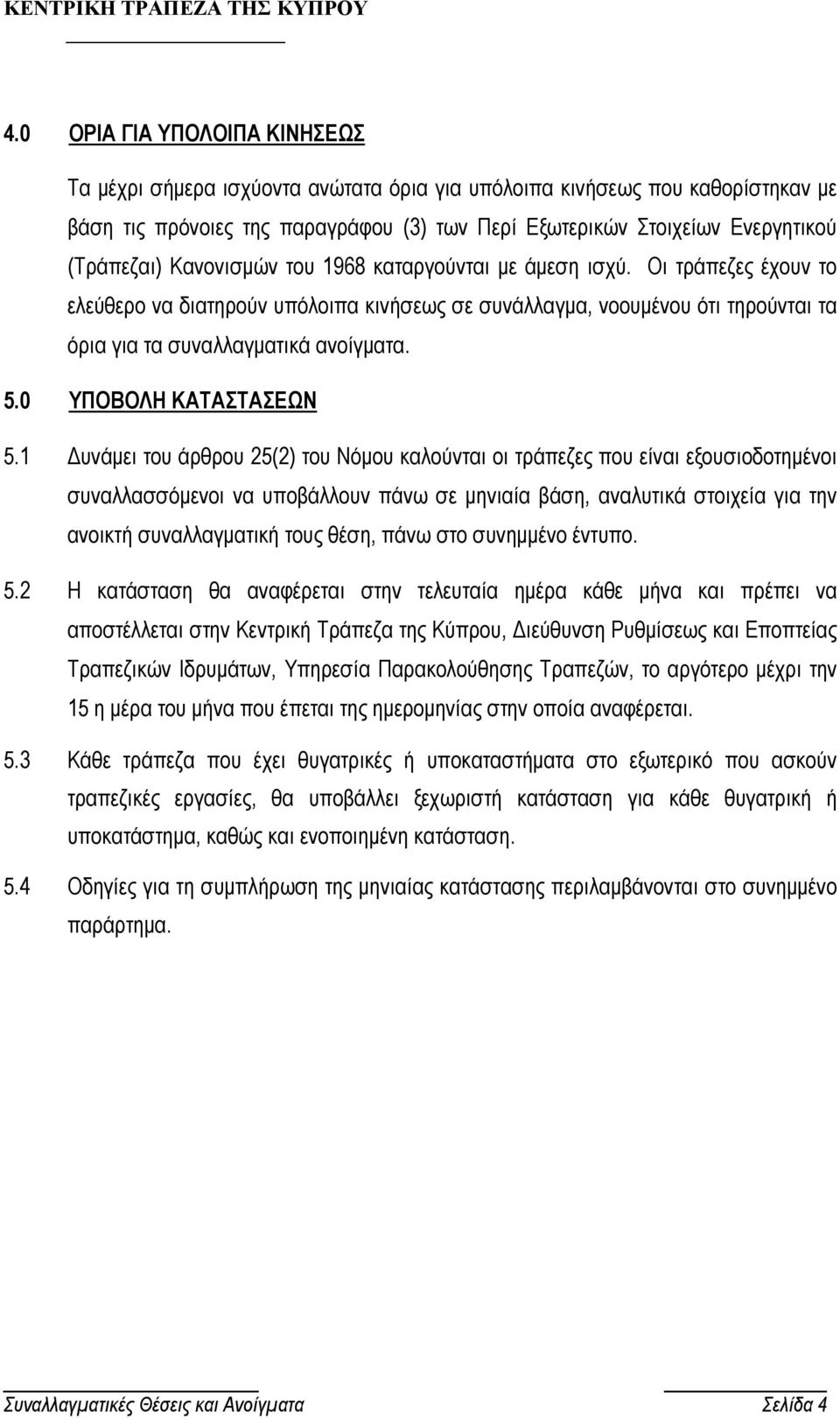 5.0 ΥΠΟΒΟΛΗ ΚΑΤΑΣΤΑΣΕΩΝ 5.