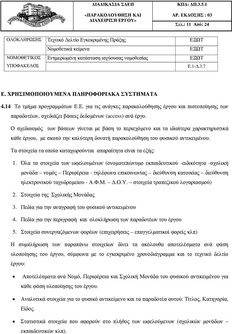 Ο σχεδιασµός των βάσεων γίνεται µε βάση το περιεχόµενο και τα ιδιαίτερα χαρακτηριστικά κάθε έργου, µε σκοπό την καλύτερη δυνατή παρακολούθηση του φυσικού αντικειµένου.