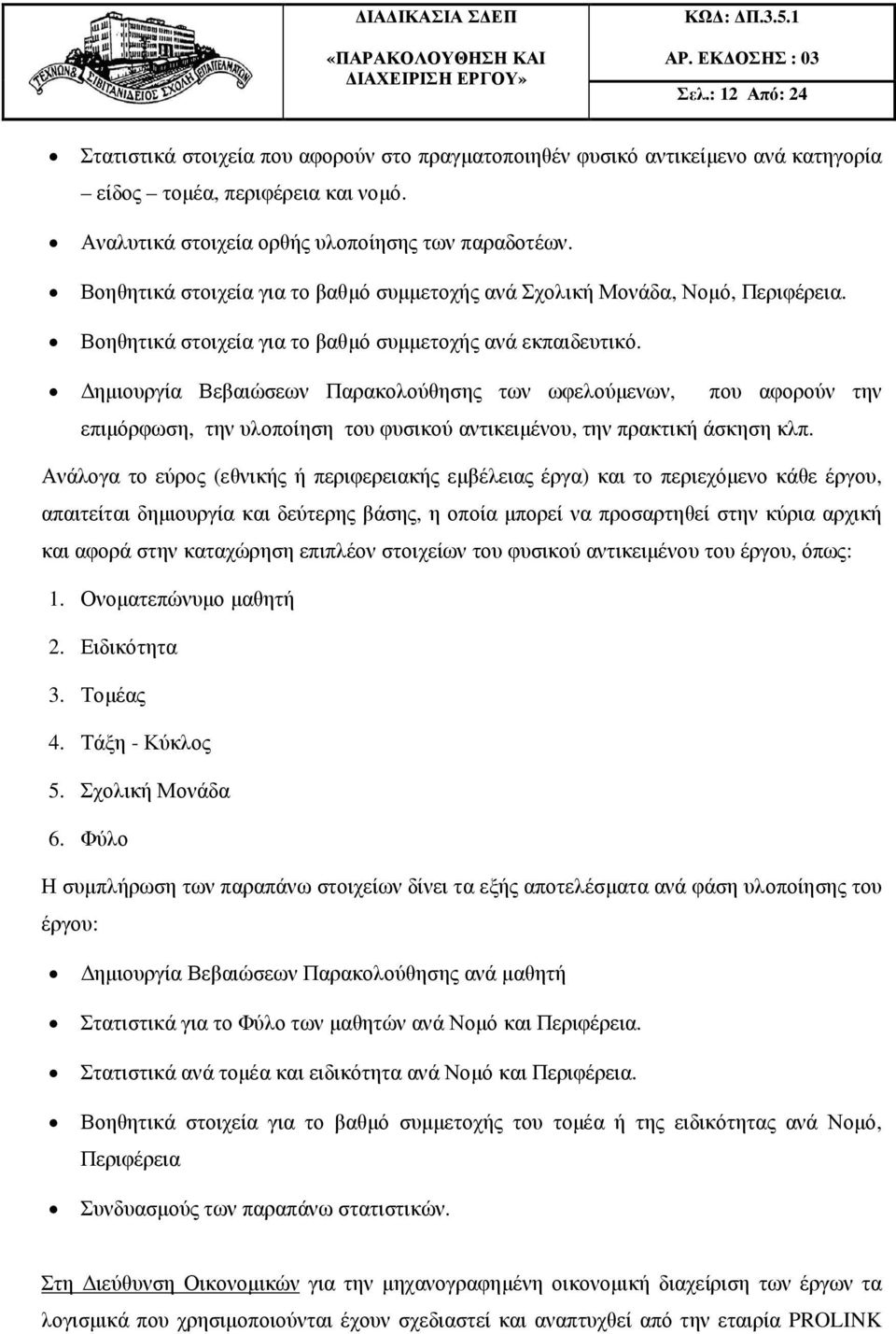 ηµιουργία Βεβαιώσεων Παρακολούθησης των ωφελούµενων, που αφορούν την επιµόρφωση, την υλοποίηση του φυσικού αντικειµένου, την πρακτική άσκηση κλπ.