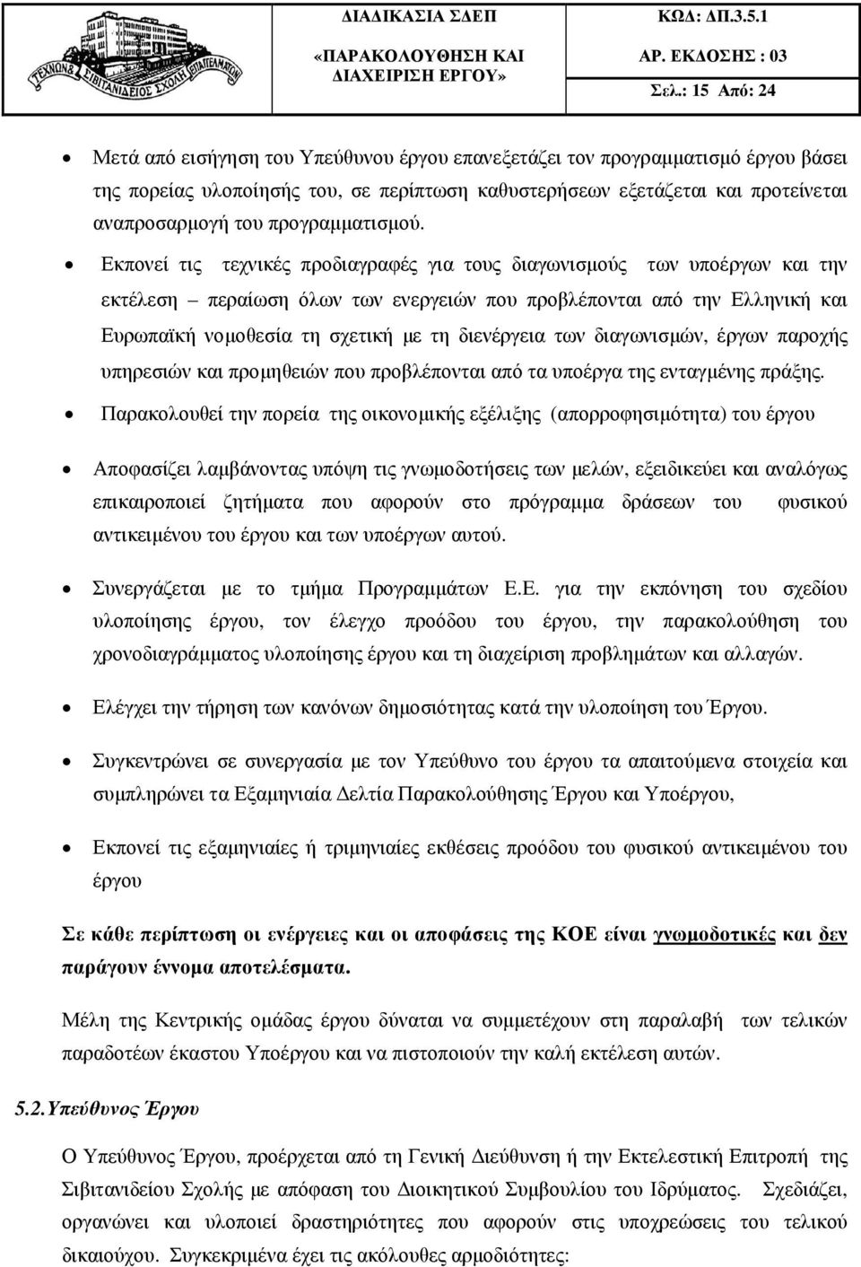 Εκπονεί τις τεχνικές προδιαγραφές για τους διαγωνισµούς των υποέργων και την εκτέλεση περαίωση όλων των ενεργειών που προβλέπονται από την Ελληνική και Ευρωπαϊκή νοµοθεσία τη σχετική µε τη διενέργεια