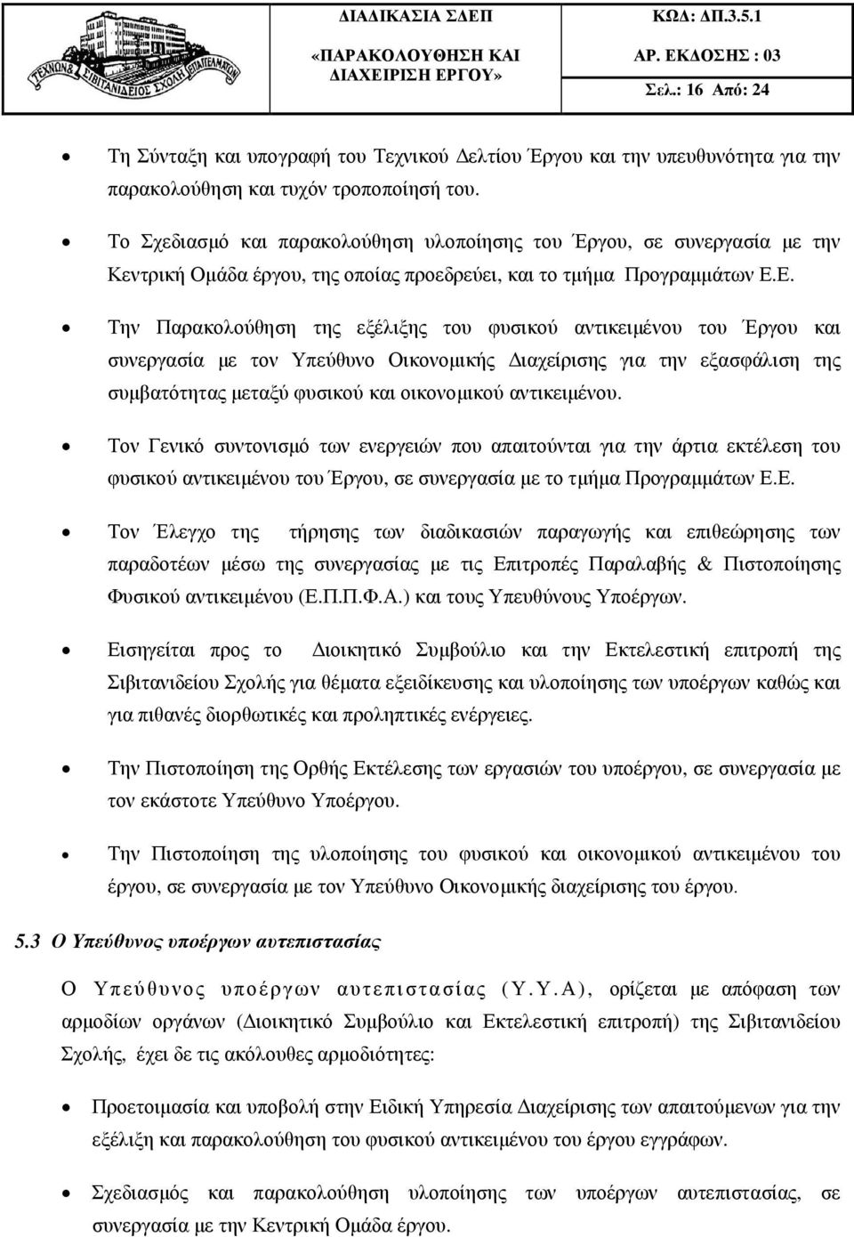 Ε. Την Παρακολούθηση της εξέλιξης του φυσικού αντικειµένου του Έργου και συνεργασία µε τον Υπεύθυνο Οικονοµικής ιαχείρισης για την εξασφάλιση της συµβατότητας µεταξύ φυσικού και οικονοµικού