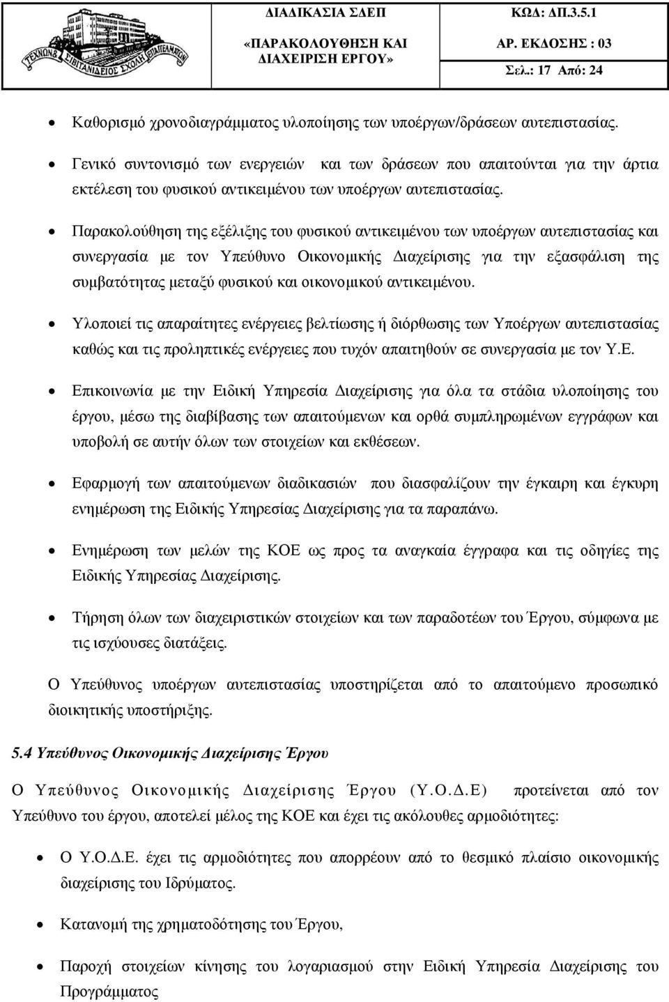 Παρακολούθηση της εξέλιξης του φυσικού αντικειµένου των υποέργων αυτεπιστασίας και συνεργασία µε τον Υπεύθυνο Οικονοµικής ιαχείρισης για την εξασφάλιση της συµβατότητας µεταξύ φυσικού και οικονοµικού