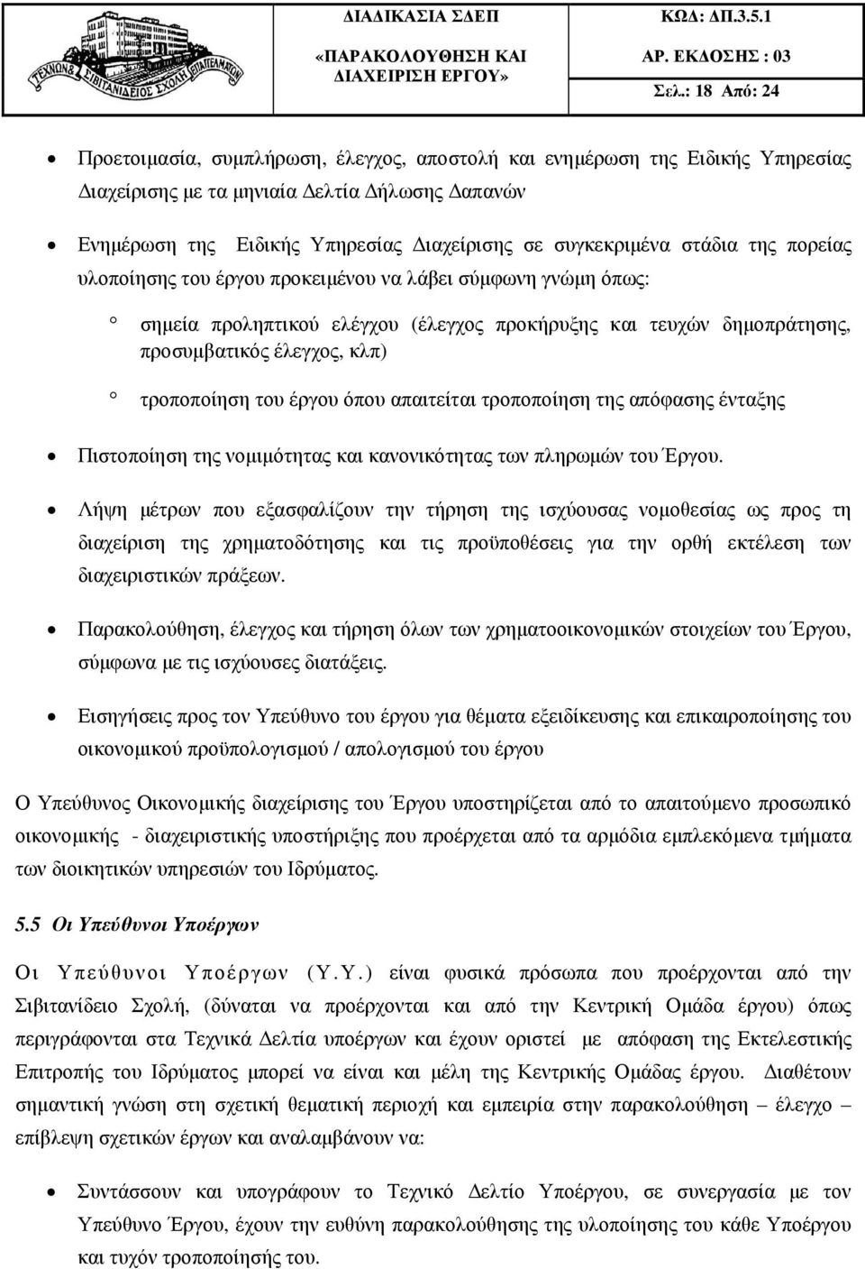 τροποποίηση του έργου όπου απαιτείται τροποποίηση της απόφασης ένταξης Πιστοποίηση της νοµιµότητας και κανονικότητας των πληρωµών του Έργου.