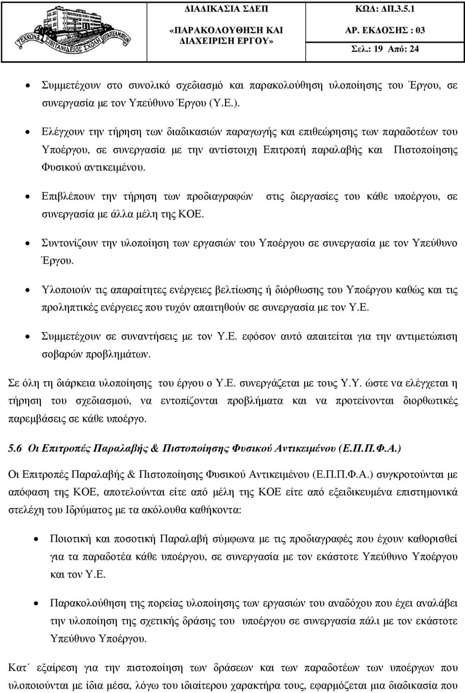 Επιβλέπουν την τήρηση των προδιαγραφών στις διεργασίες του κάθε υποέργου, σε συνεργασία µε άλλα µέλη της ΚΟΕ. Συντονίζουν την υλοποίηση των εργασιών του Υποέργου σε συνεργασία µε τον Υπεύθυνο Έργου.