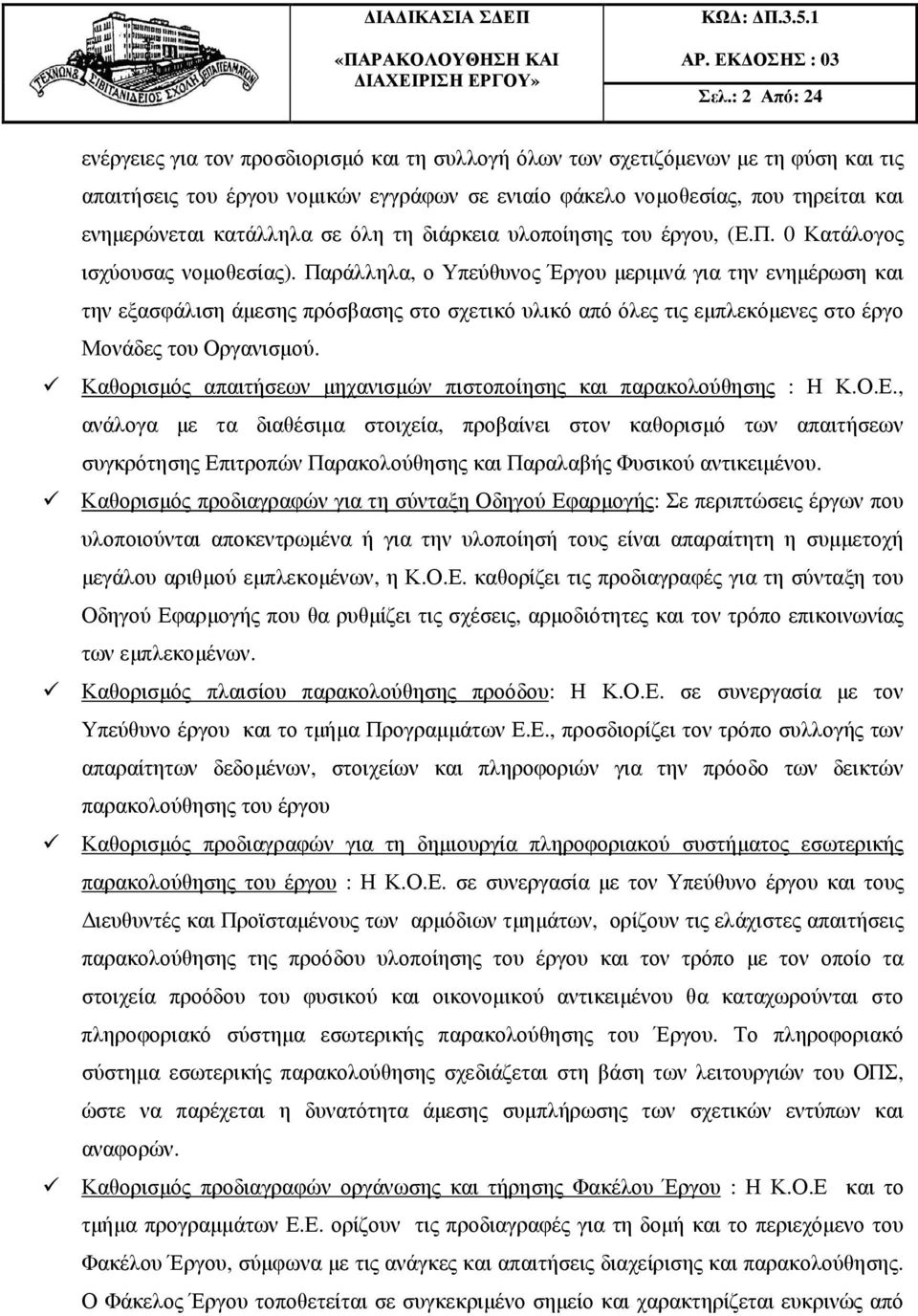 Παράλληλα, ο Υπεύθυνος Έργου µεριµνά για την ενηµέρωση και την εξασφάλιση άµεσης πρόσβασης στο σχετικό υλικό από όλες τις εµπλεκόµενες στο έργο Μονάδες του Οργανισµού.