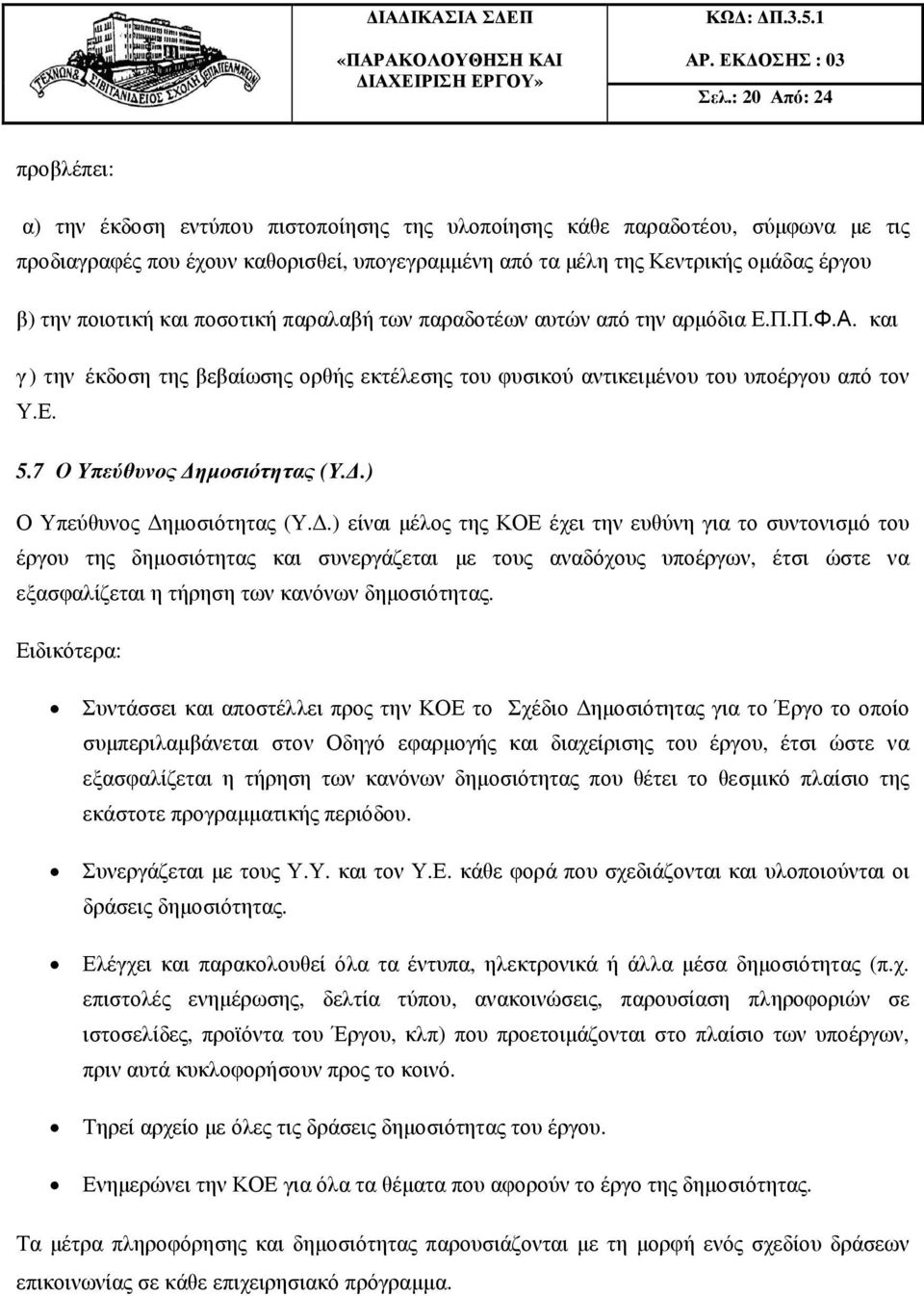 7 Ο Υπεύθυνος ηµοσιότητας (Υ..) Ο Υπεύθυνος ηµοσιότητας (Υ.