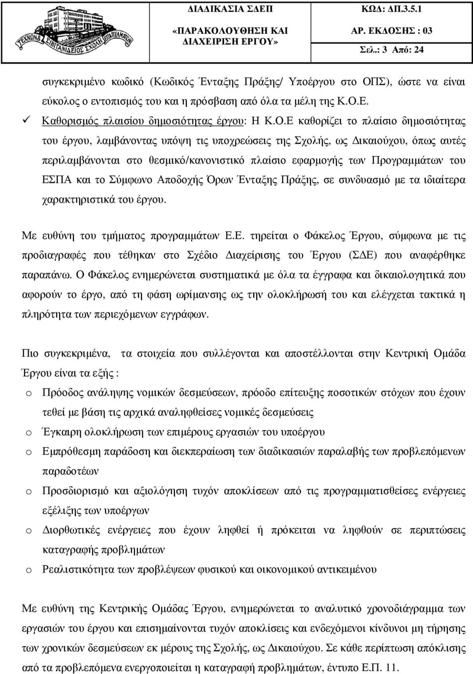 Ε καθορίζει το πλαίσιο δηµοσιότητας του έργου, λαµβάνοντας υπόψη τις υποχρεώσεις της Σχολής, ως ικαιούχου, όπως αυτές περιλαµβάνονται στο θεσµικό/κανονιστικό πλαίσιο εφαρµογής των Προγραµµάτων του