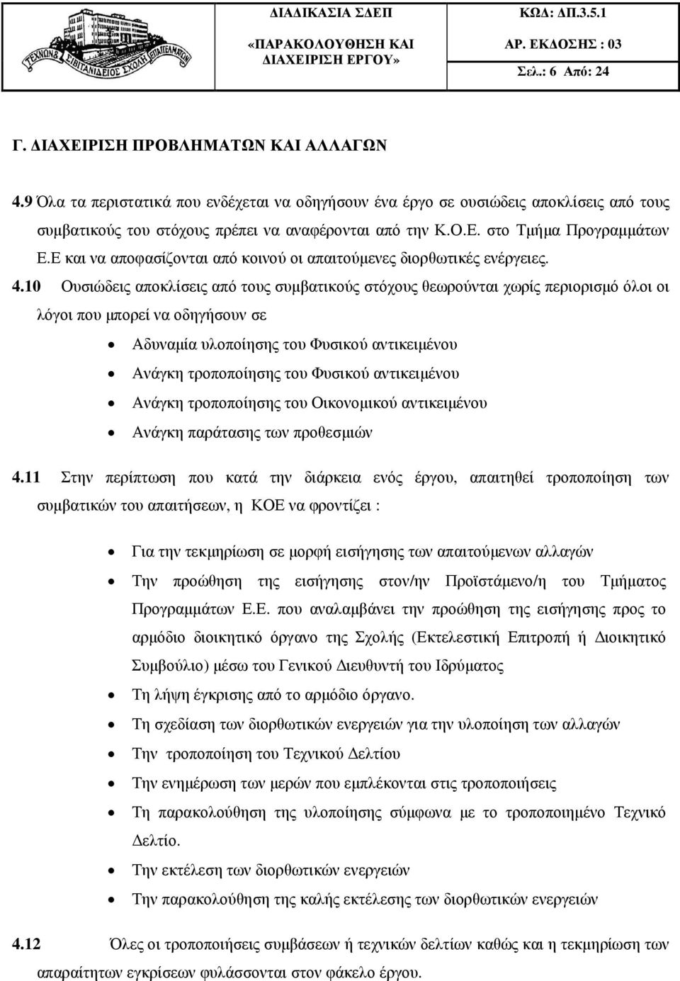 Ε και να αποφασίζονται από κοινού οι απαιτούµενες διορθωτικές ενέργειες. 4.