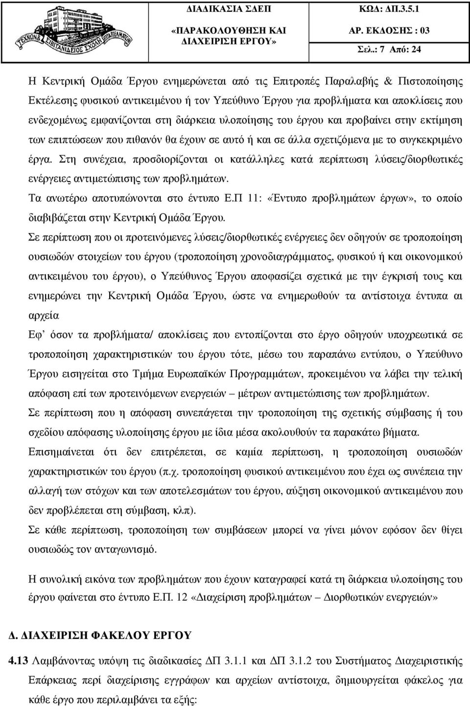 Στη συνέχεια, προσδιορίζονται οι κατάλληλες κατά περίπτωση λύσεις/διορθωτικές ενέργειες αντιµετώπισης των προβληµάτων. Τα ανωτέρω αποτυπώνονται στο έντυπο Ε.