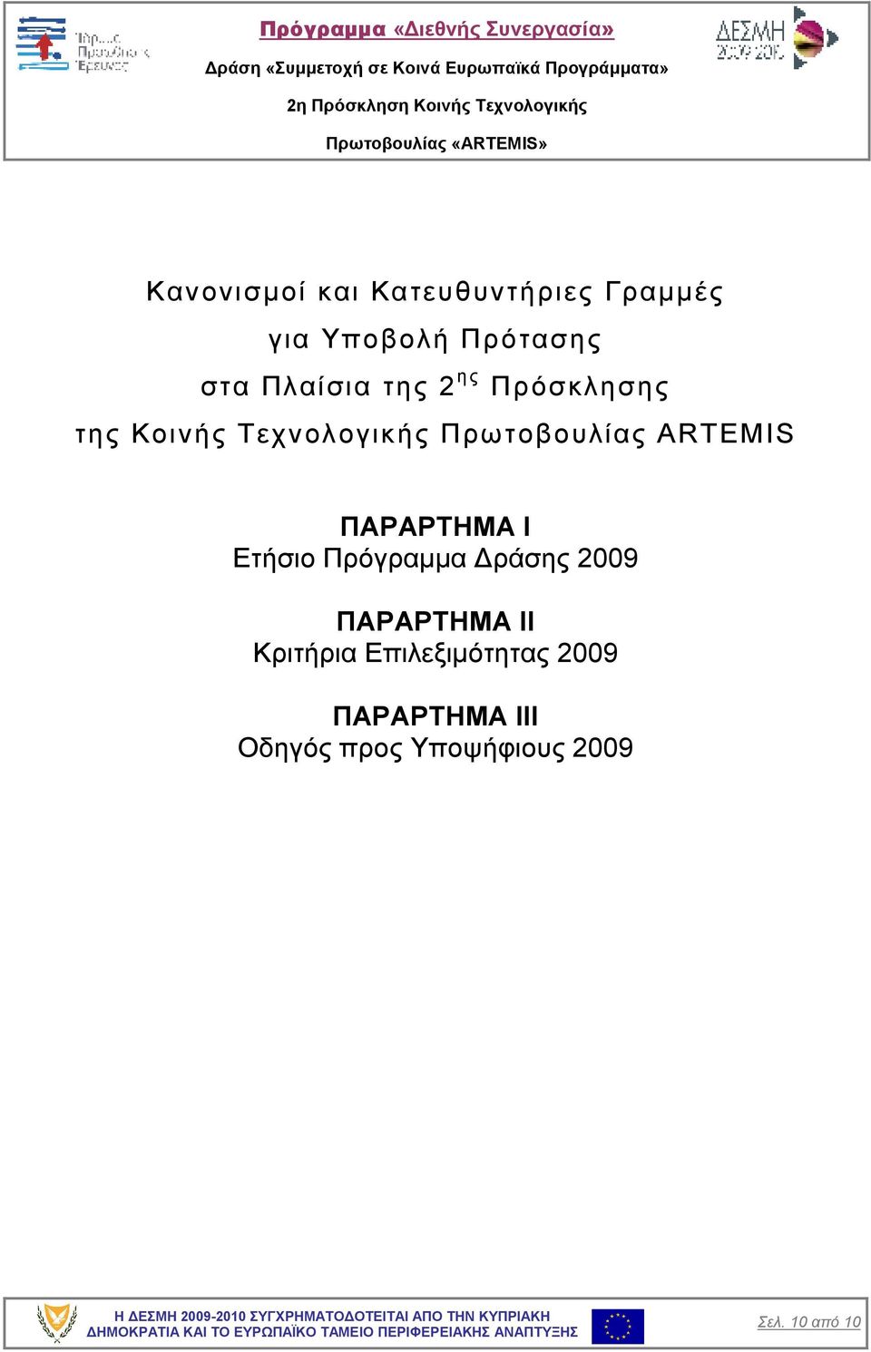 ARTEMIS ΠΑΡΑΡΤΗΜΑ Ι Ετήσιο Πρόγραµµα ράσης 2009 ΠΑΡΑΡΤΗΜΑ ΙΙ