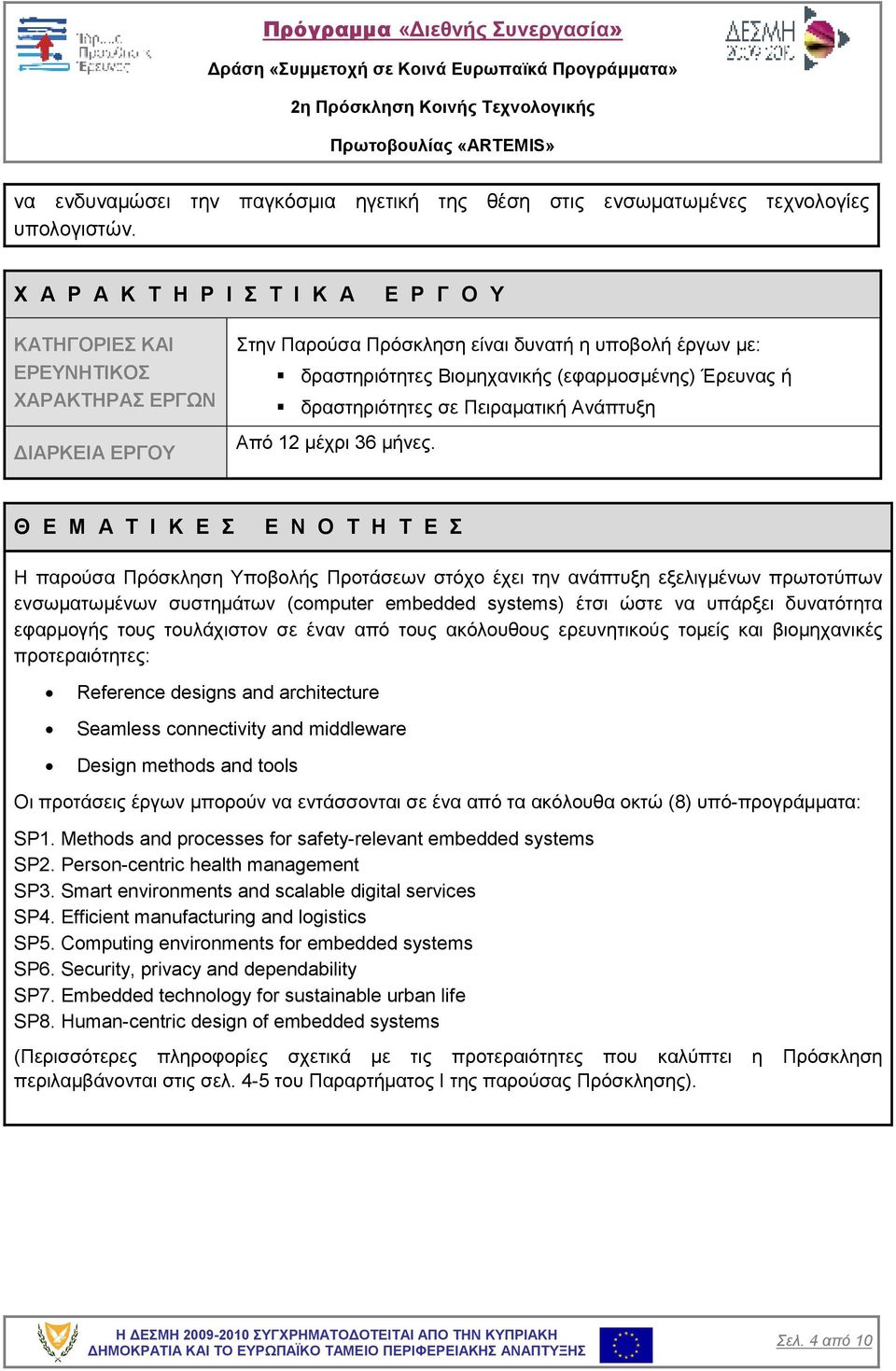 Έρευνας ή δραστηριότητες σε Πειραµατική Ανάπτυξη Από 12 µέχρι 36 µήνες.