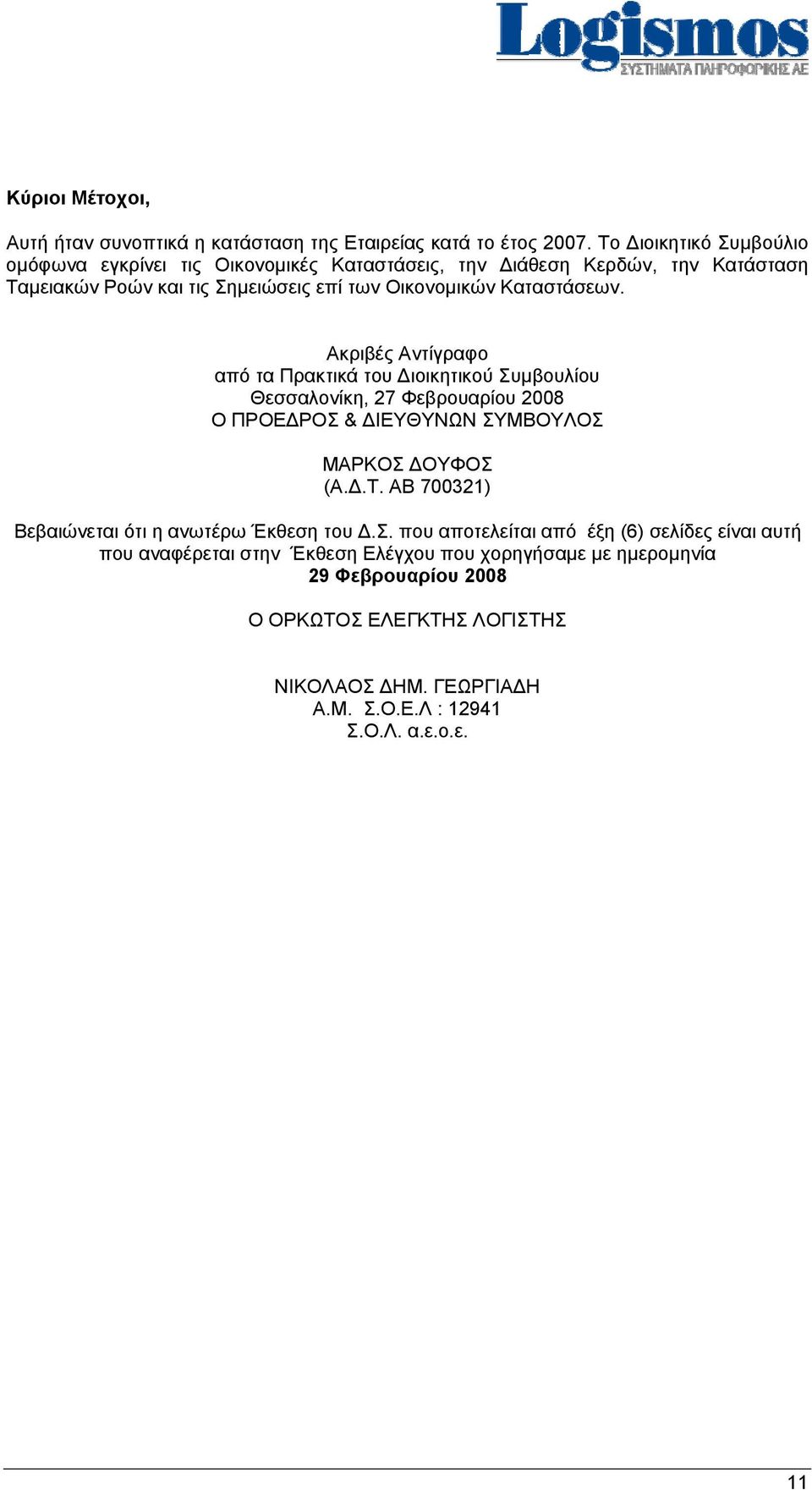 Καταστάσεων. Ακριβές Αντίγραφο από τα Πρακτικά του Διοικητικού Συμβουλίου Θεσσαλονίκη, 27 Φεβρουαρίου 2008 Ο ΠΡΟΕΔΡΟΣ & ΔΙΕΥΘΥΝΩΝ ΣΥΜΒΟΥΛΟΣ ΜΑΡΚΟΣ ΔΟΥΦΟΣ (Α.Δ.Τ.