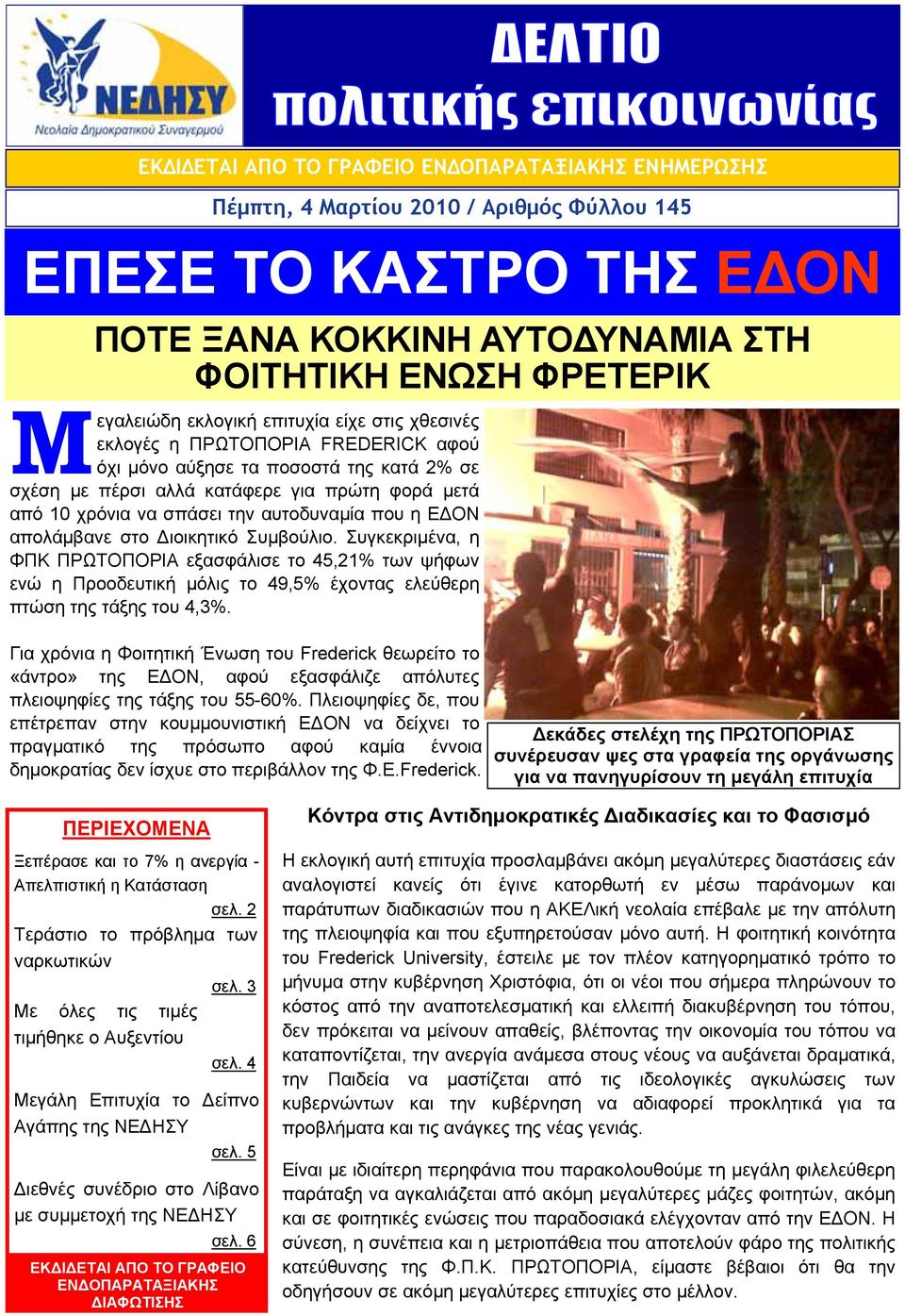 αυτοδυναμία που η ΕΔΟΝ απολάμβανε στο Διοικητικό Συμβούλιο. Συγκεκριμένα, η ΦΠΚ ΠΡΩΤΟΠΟΡΙΑ εξασφάλισε το 45,21% των ψήφων ενώ η Προοδευτική μόλις το 49,5% έχοντας ελεύθερη πτώση της τάξης του 4,3%.