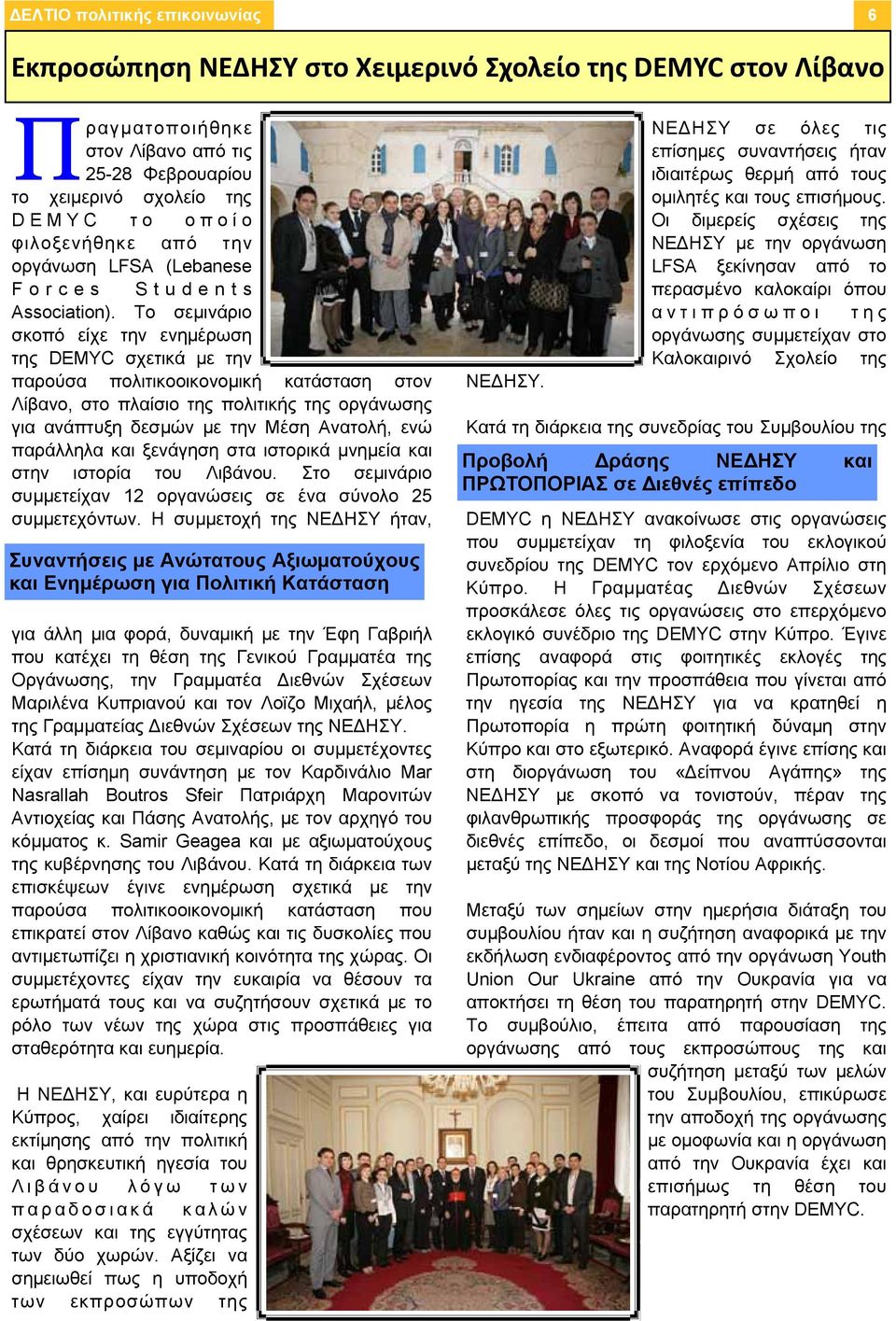 Το σεμινάριο σκοπό είχε την ενημέρωση της DEMYC σχετικά με την παρούσα πολιτικοοικονομική κατάσταση στον Λίβανο, στο πλαίσιο της πολιτικής της οργάνωσης για ανάπτυξη δεσμών με την Μέση Ανατολή, ενώ