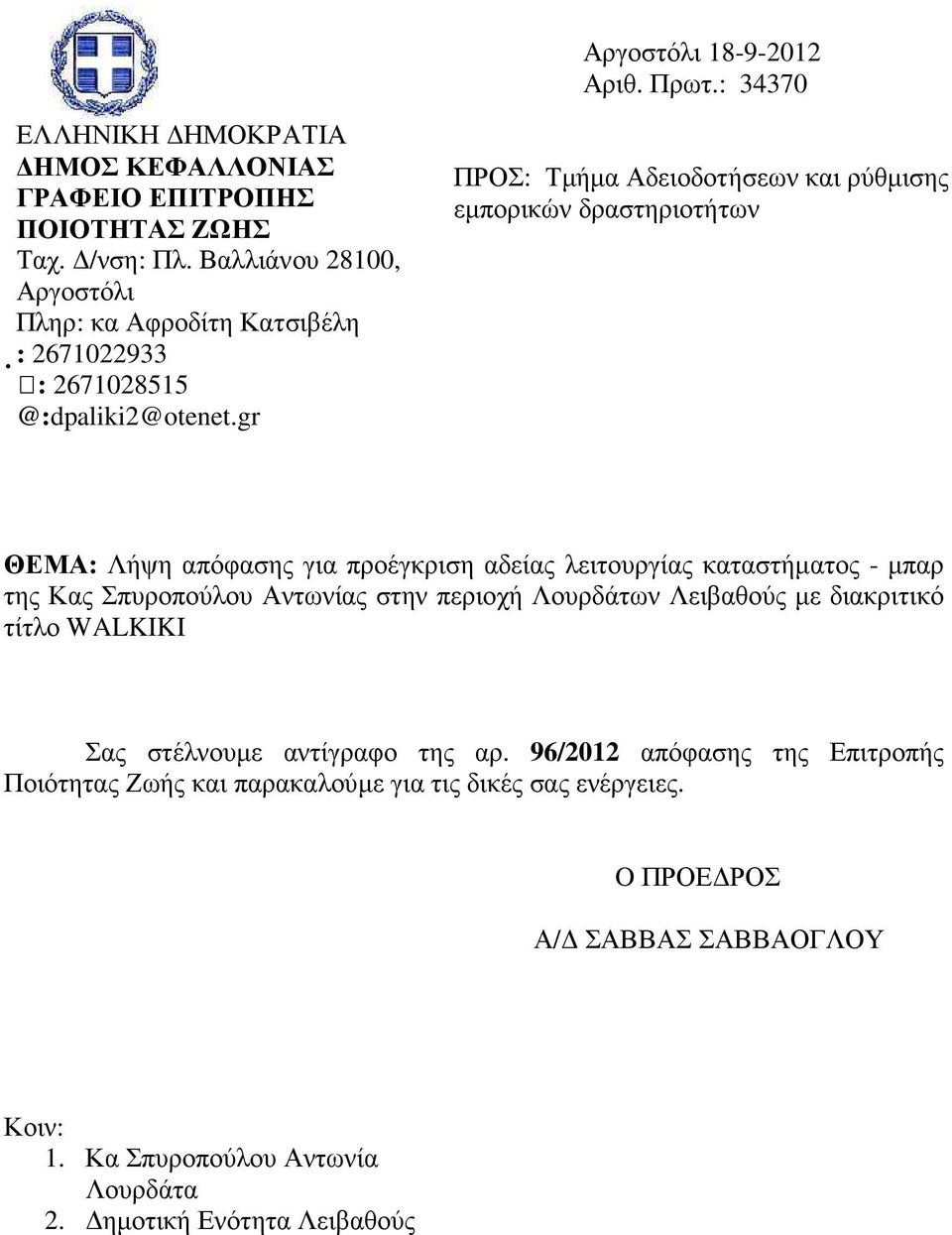 gr ΠΡΟΣ: Τµήµα Αδειοδοτήσεων και ρύθµισης εµπορικών δραστηριοτήτων ΘΕΜΑ: Λήψη απόφασης για προέγκριση αδείας λειτουργίας καταστήµατος - µπαρ της Κας Σπυροπούλου