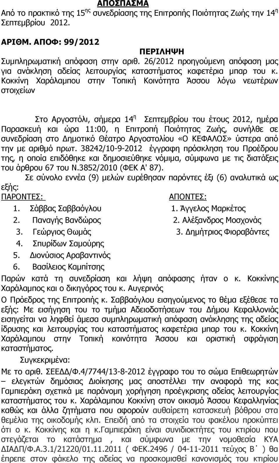 Κοκκίνη Χαράλαµπου στην Τοπική Κοινότητα Άσσου λόγω νεωτέρων στοιχείων Στο Αργοστόλι, σήµερα 14 η Σεπτεµβρίου του έτους 2012, ηµέρα Παρασκευή και ώρα 11:00, η Επιτροπή Ποιότητας Ζωής, συνήλθε σε