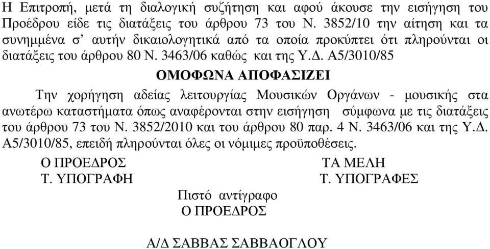 . Α5/3010/85 ΟΜΟΦΩΝΑ ΑΠΟΦΑΣΙΖΕΙ Την χορήγηση αδείας λειτουργίας Μουσικών Οργάνων - µουσικής στα ανωτέρω καταστήµατα όπως αναφέρονται στην εισήγηση σύµφωνα µε