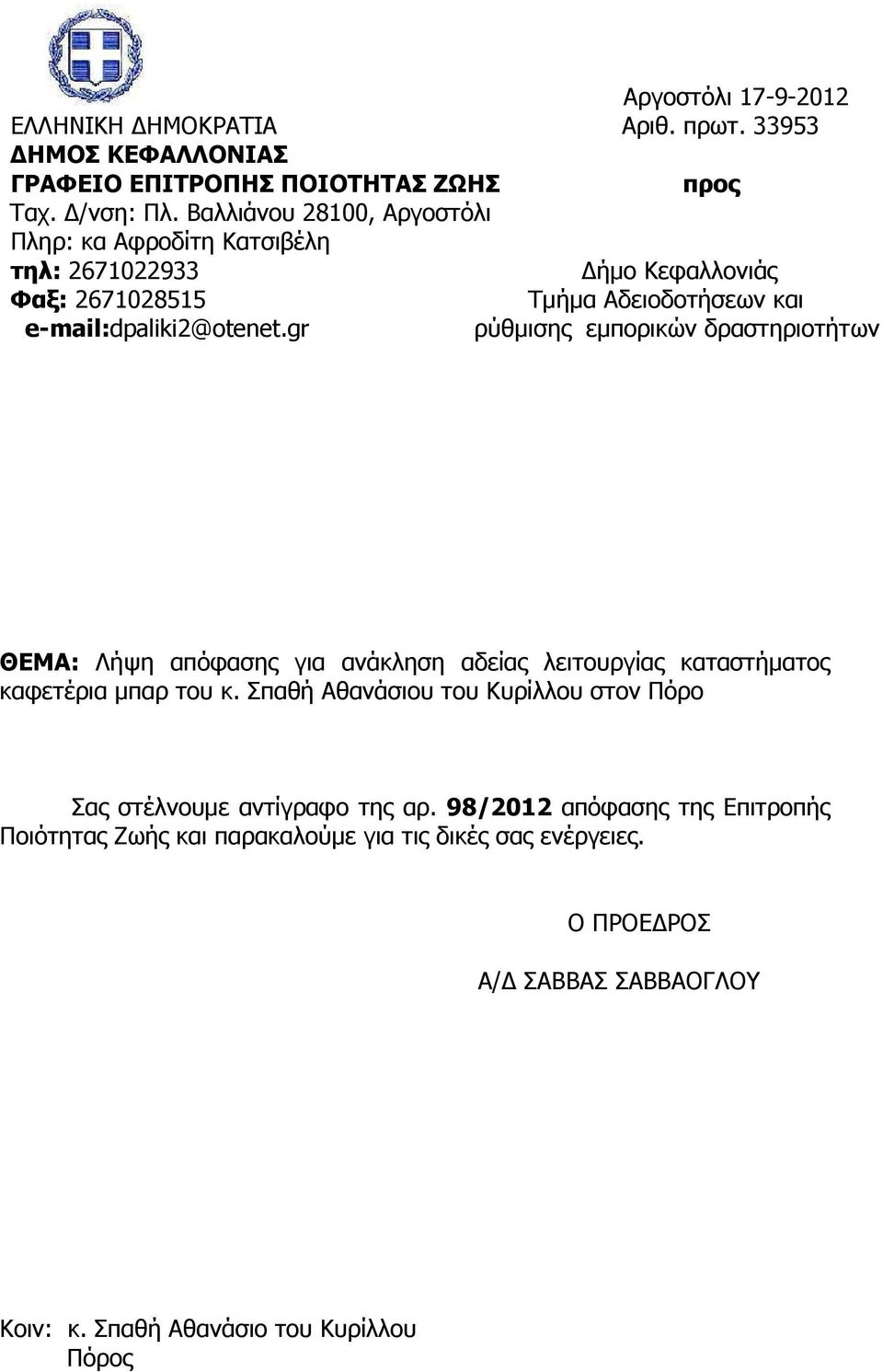 gr ρύθµισης εµπορικών δραστηριοτήτων ΘΕΜΑ: Λήψη απόφασης για ανάκληση αδείας λειτουργίας καταστήµατος καφετέρια µπαρ του κ.