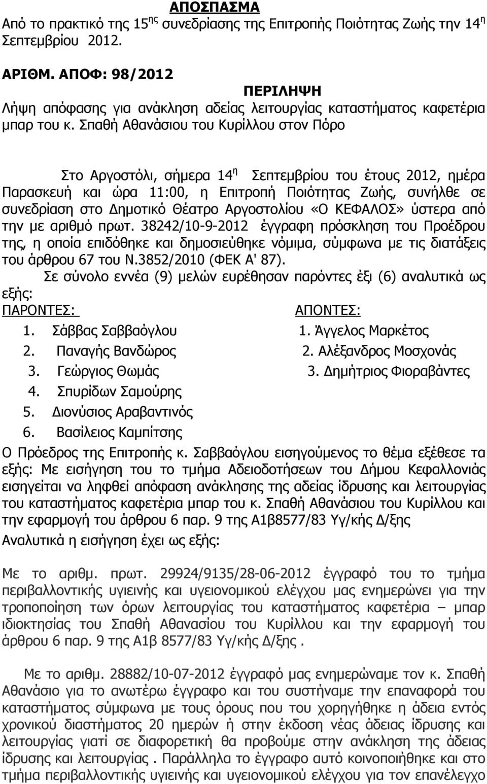Σπαθή Αθανάσιου του Κυρίλλου στον Πόρο Στο Αργοστόλι, σήµερα 14 η Σεπτεµβρίου του έτους 2012, ηµέρα Παρασκευή και ώρα 11:00, η Επιτροπή Ποιότητας Ζωής, συνήλθε σε συνεδρίαση στο ηµοτικό Θέατρο