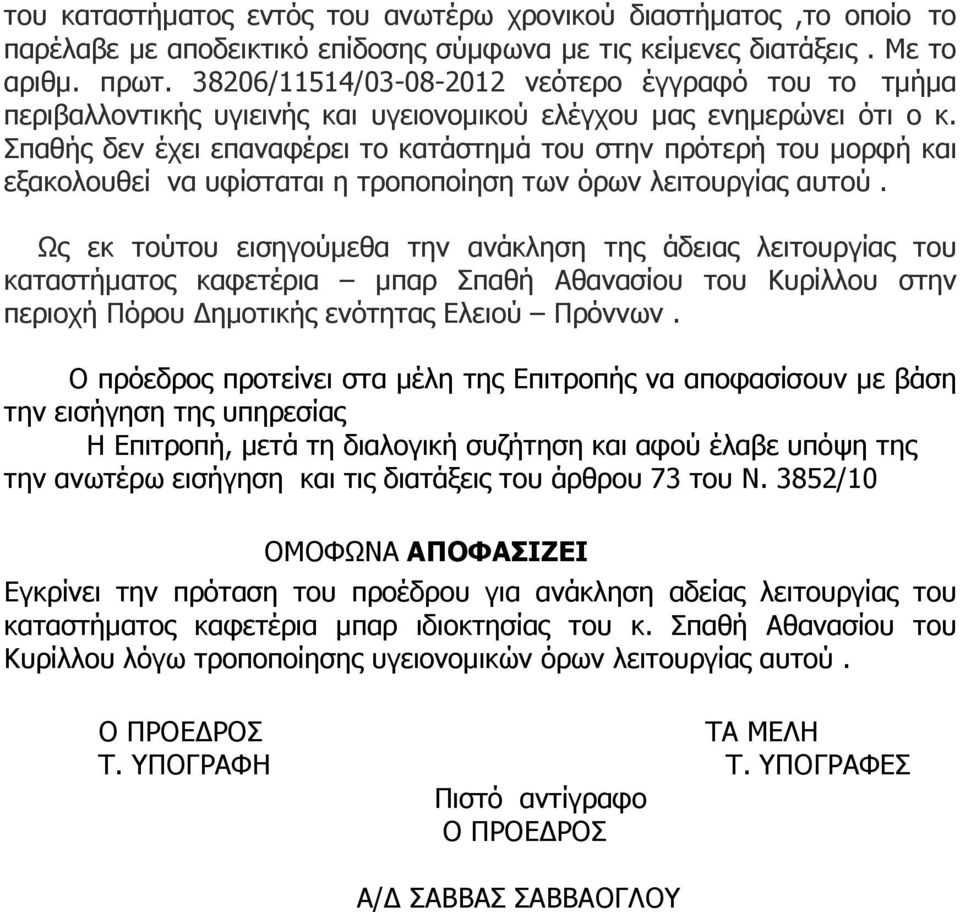 Σπαθής δεν έχει επαναφέρει το κατάστηµά του στην πρότερή του µορφή και εξακολουθεί να υφίσταται η τροποποίηση των όρων λειτουργίας αυτού.