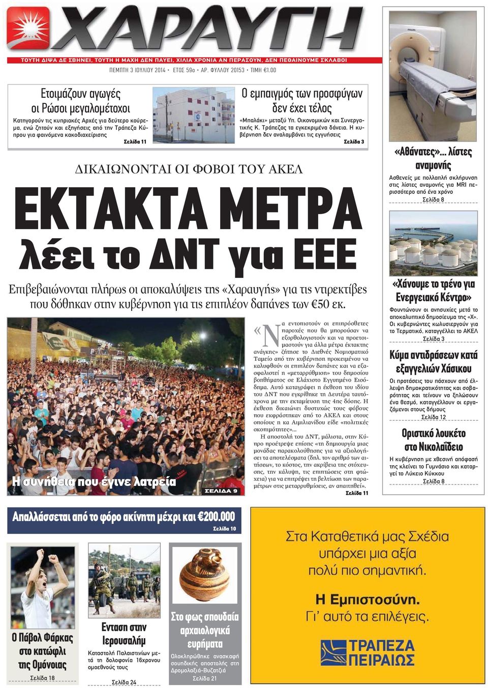 προσφύγων δεν έχει τέλος «Μπαλάκι» μεταξύ Υπ. Οικονομικών και Συνεργατικής Κ. Τράπεζας τα εγκεκριμένα δάνεια.