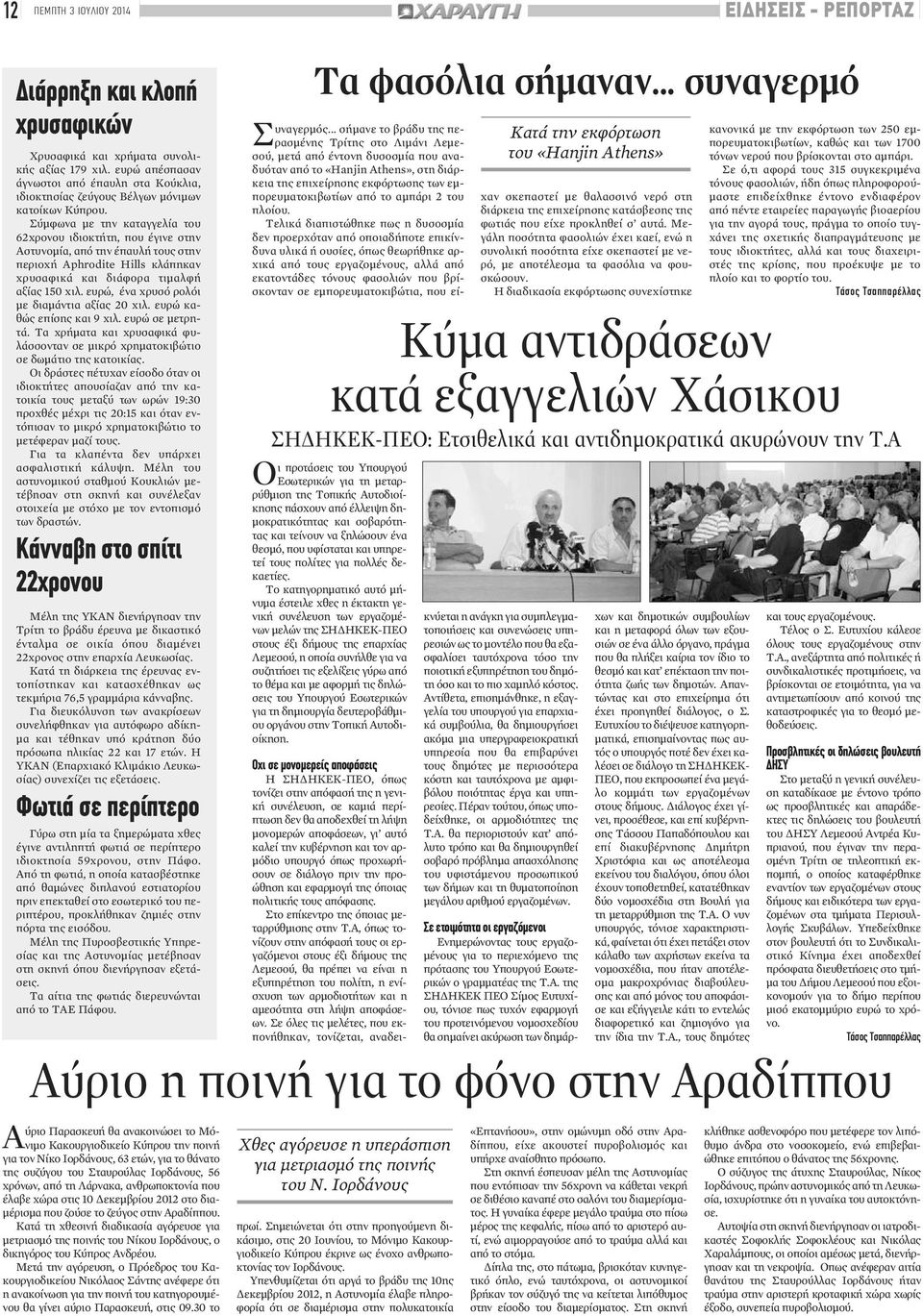 Σύμφωνα με την καταγγελία του 62χρονου ιδιοκτήτη, που έγινε στην Αστυνομία, από την έπαυλή τους στην περιοχή Aphrodite Hills κλάπηκαν χρυσαφικά και διάφορα τιμαλφή αξίας 150 χιλ.