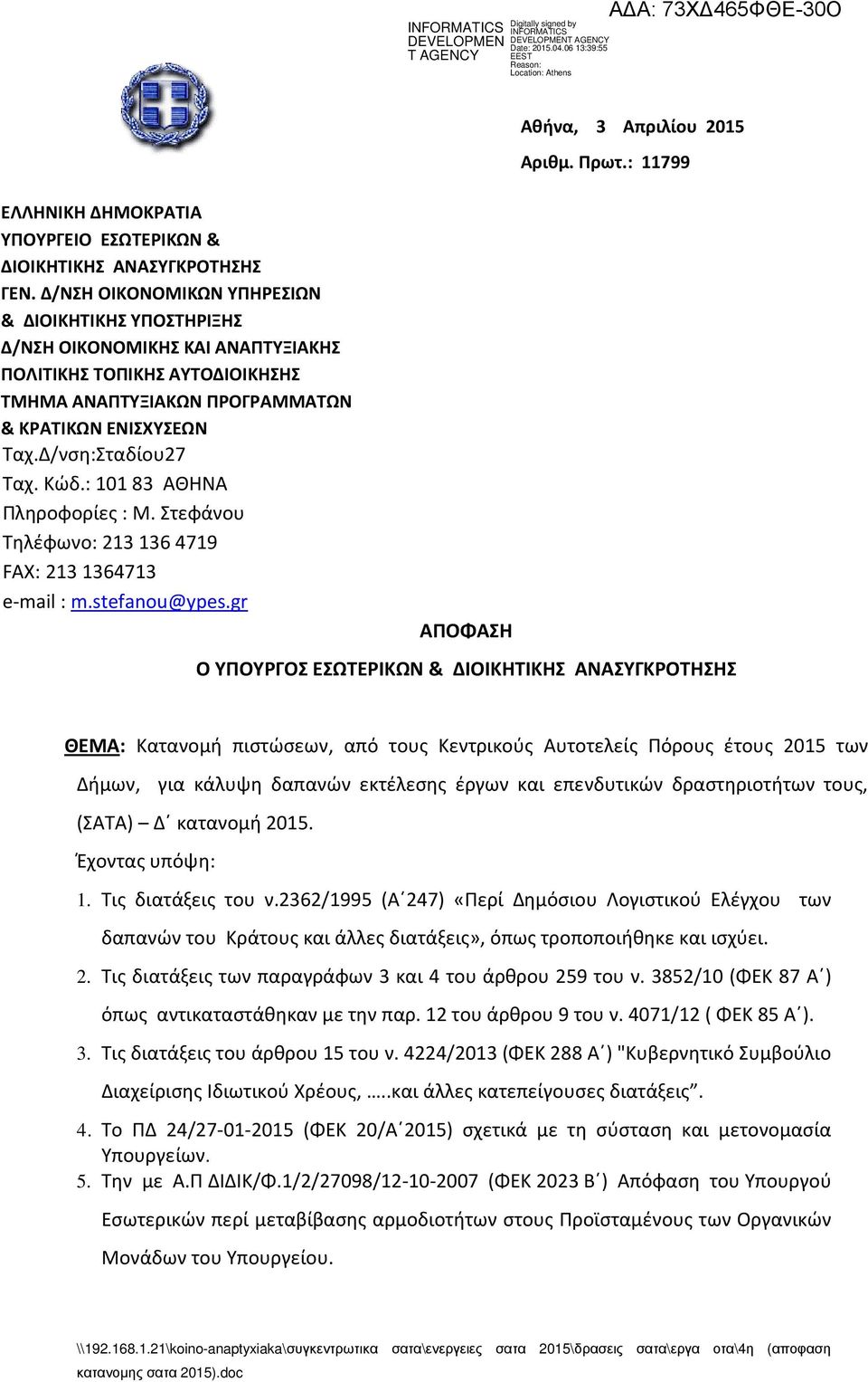 Κώδ.: 10183 ΑΘΗΝΑ Πληροφορίες : Μ. Στεφάνου Τηλέφωνο: 2131364719 FAX: 2131364713 e-mail : m.stefanou@ypes.gr ΑΠΟΦΑΣΗ Αθήνα, 3 Απριλίου 2015 Αριθμ. Πρωτ.