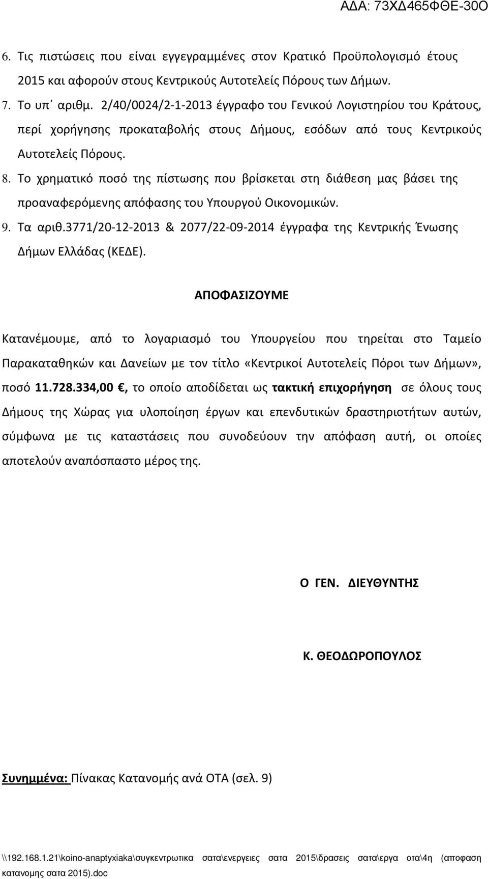 Το χρηματικό ποσό της πίστωσης που βρίσκεται στη διάθεση μας βάσει της προαναφερόμενης απόφασης του Υπουργού Οικονομικών. 9. Τα αριθ.
