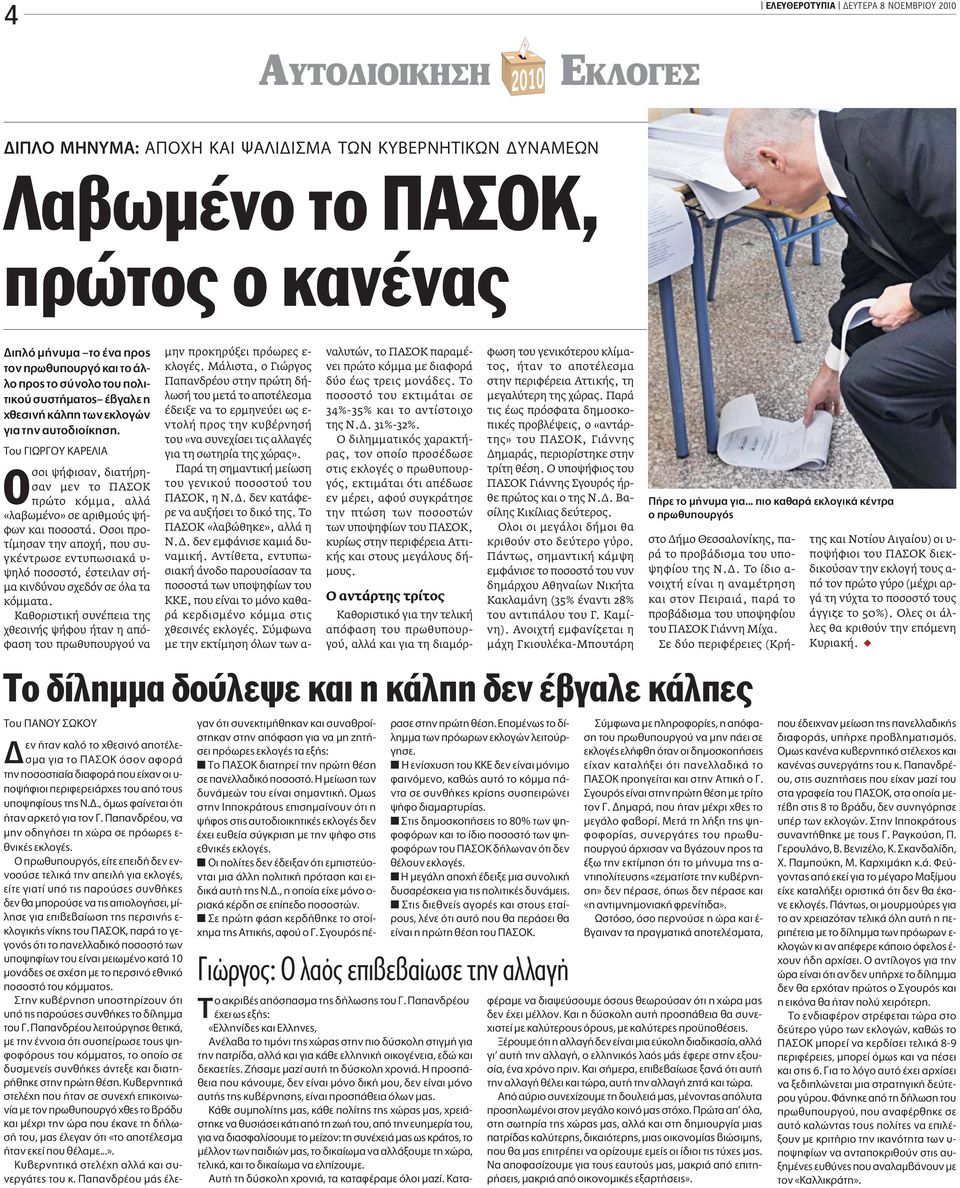 Ô πøƒ À ƒ π σοι ψήφισαν, διατήρησαν µεν το ΠΑΣΟΚ πρώτο κόµµα, αλλά «λαβωµένο» σε αριθµούς ψήφων και ποσοστά.